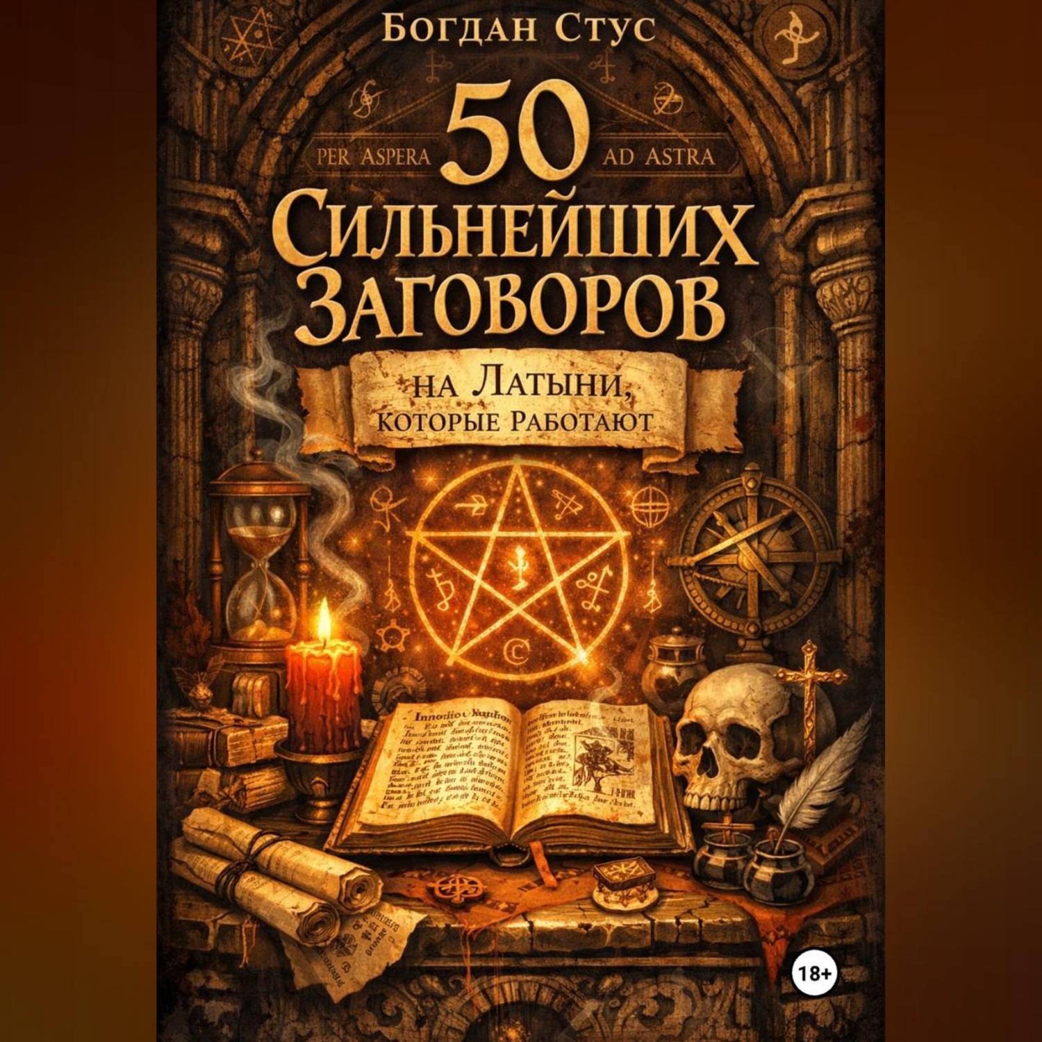 Обложка книги «50 Сильнейших Заговоров на Латыни, Которые Работают»