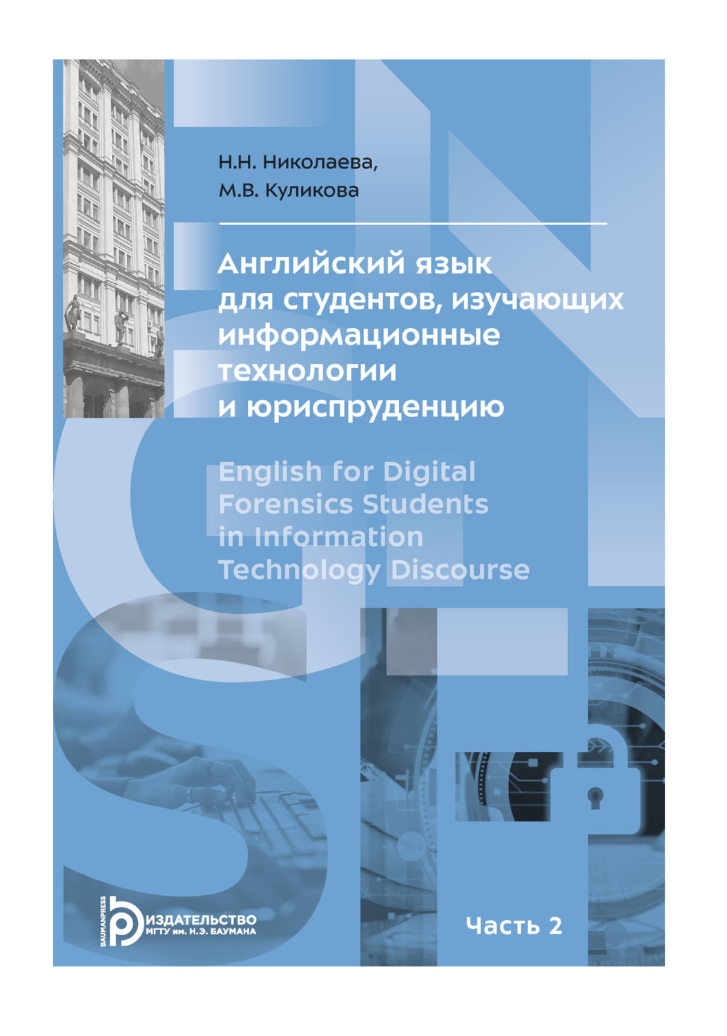 Обложка книги «Английский язык для студентов, изучающих информационные технологии и юриспруденцию. В двух частях. Часть 2»