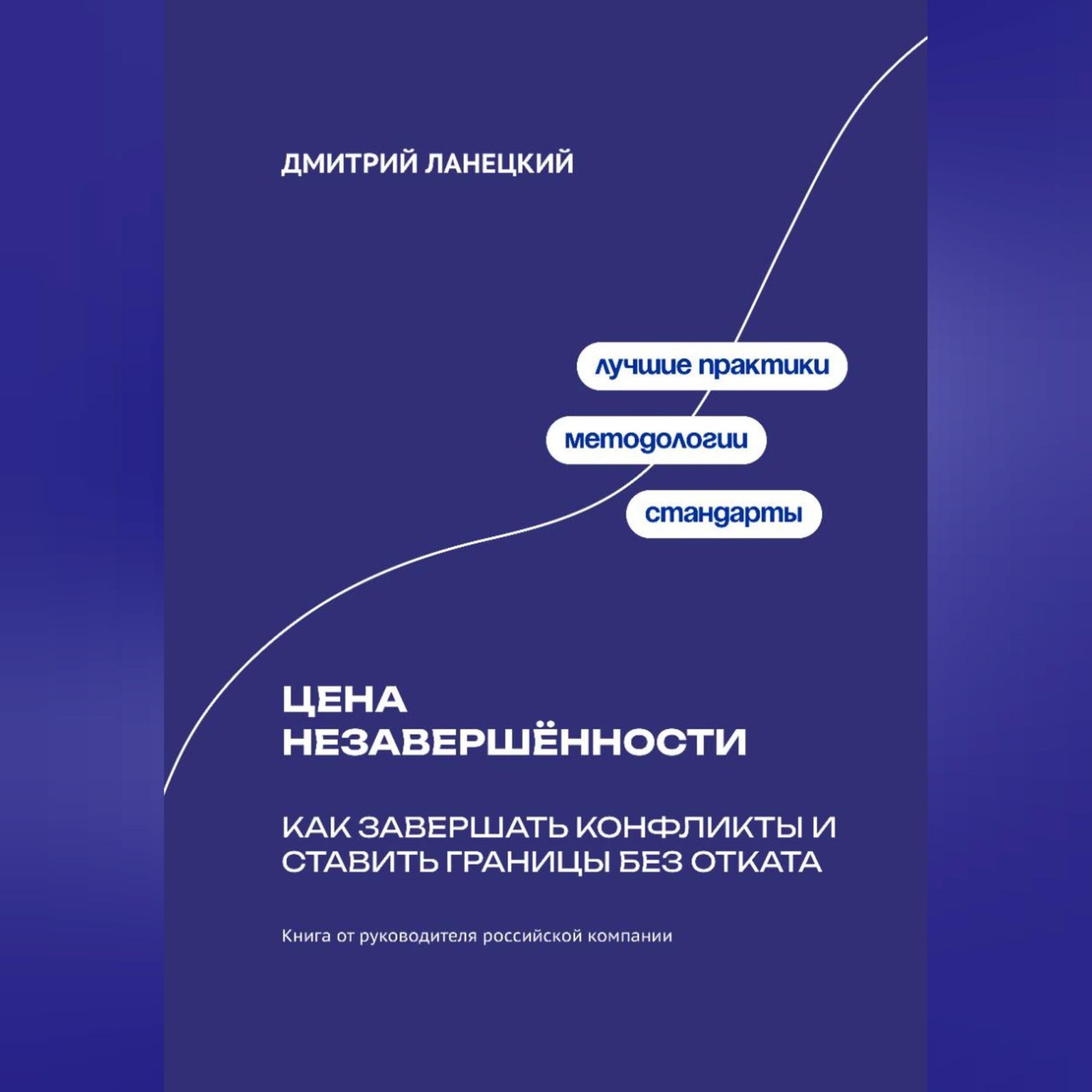 Обложка книги «Цена незавершённости: Как завершать конфликты и ставить границы без отката»