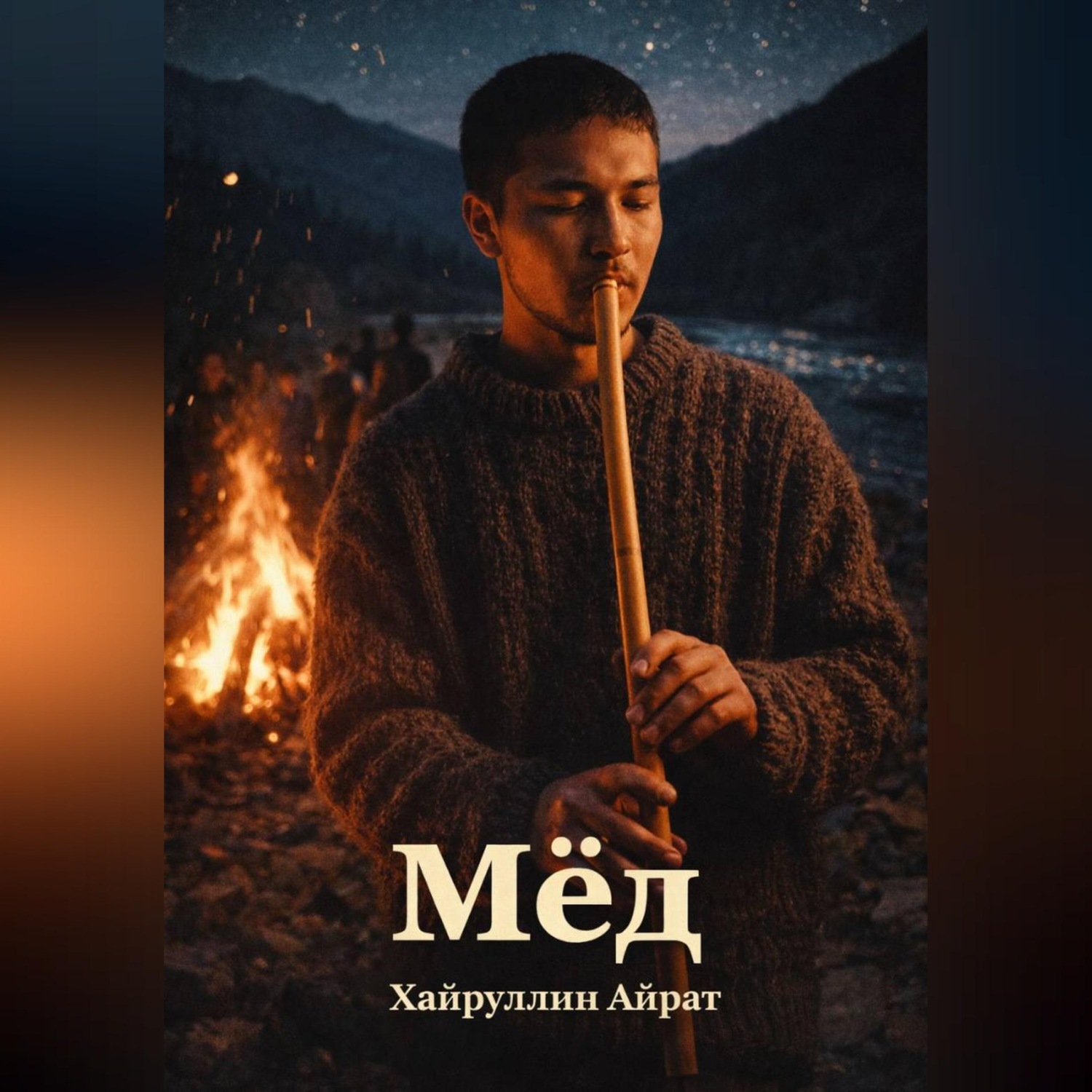 Обложка книги «Мёд»