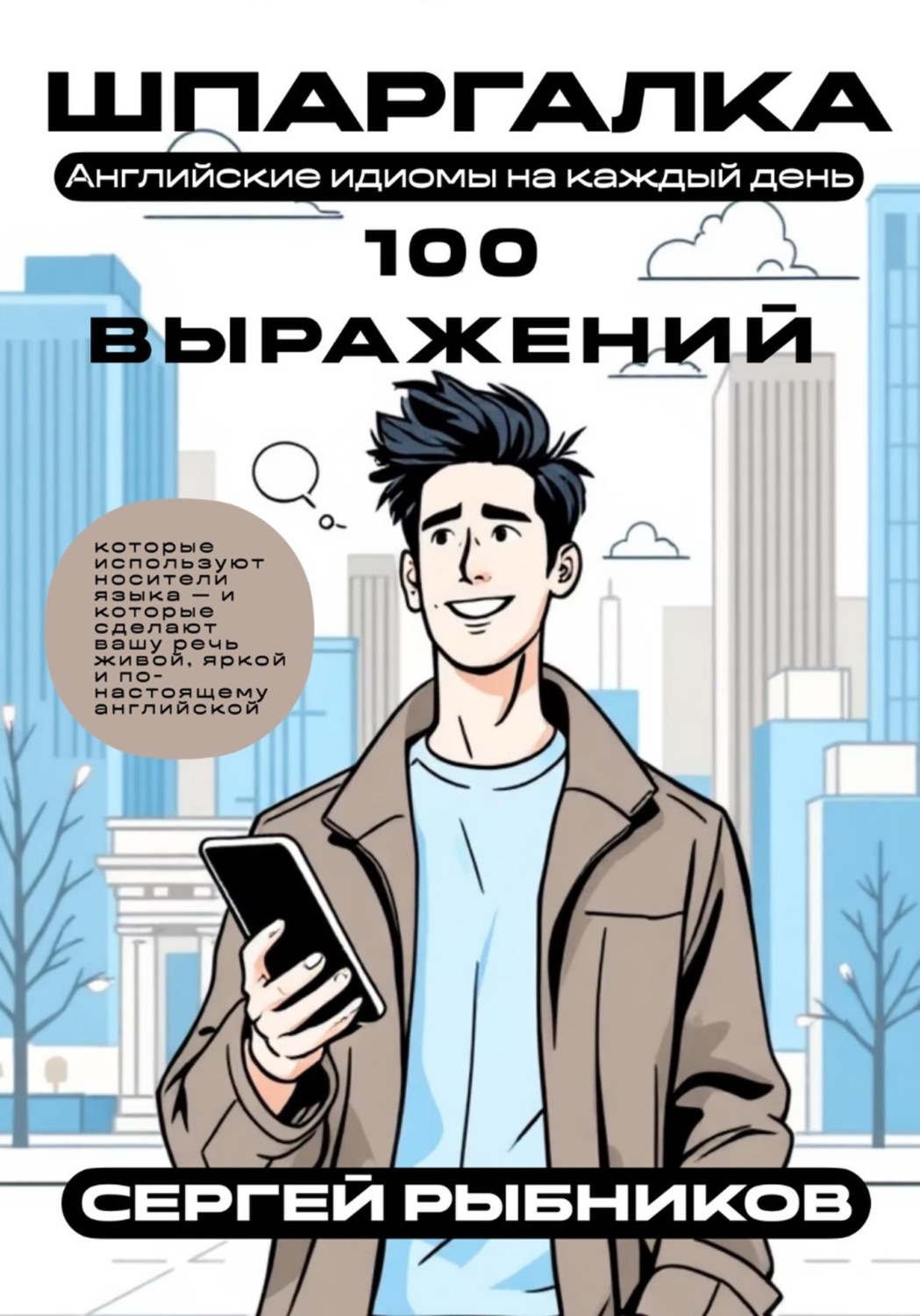 Обложка книги «Английские идиомы на каждый день. Шпаргалка»