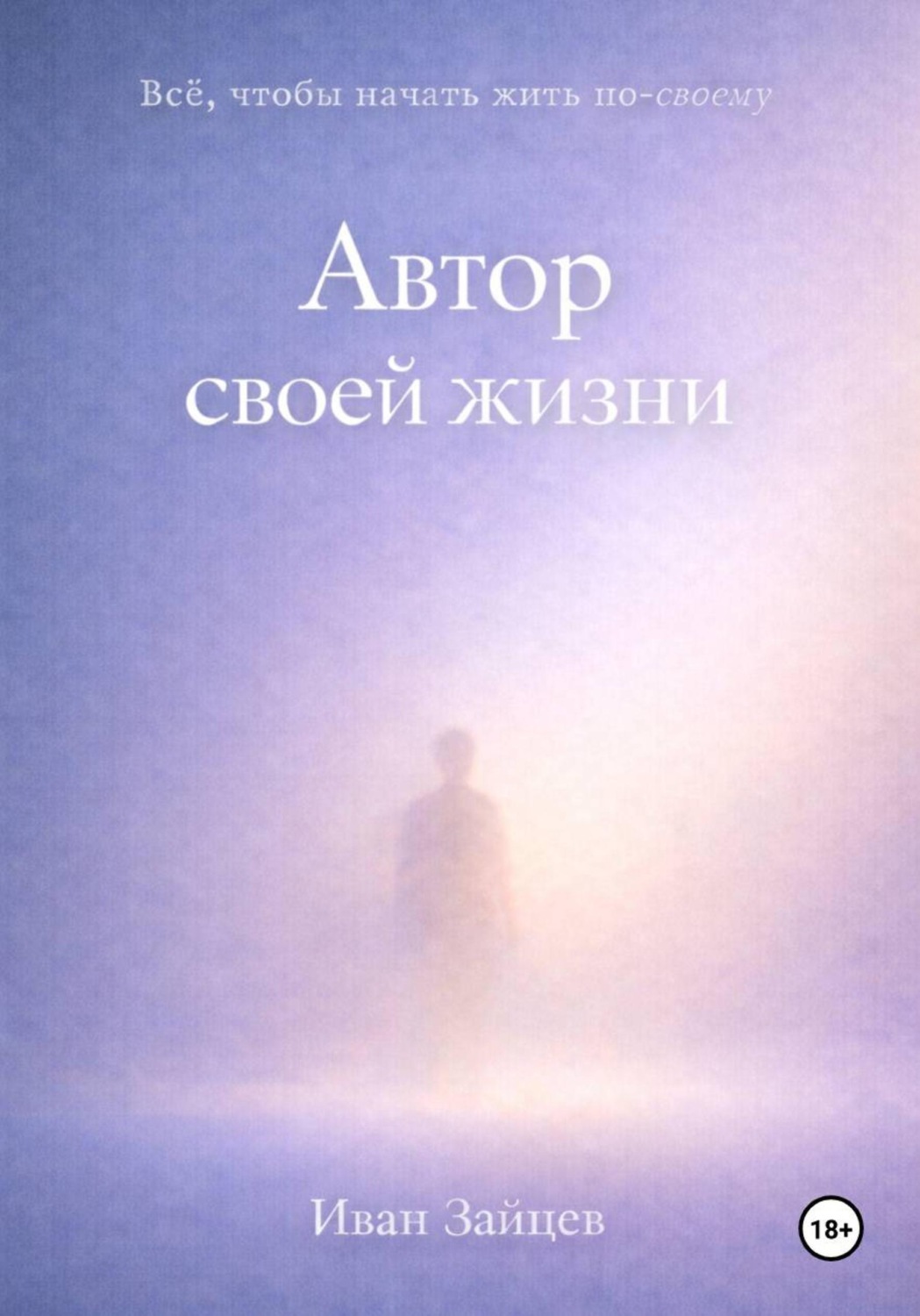 Обложка книги «Автор своей жизни»