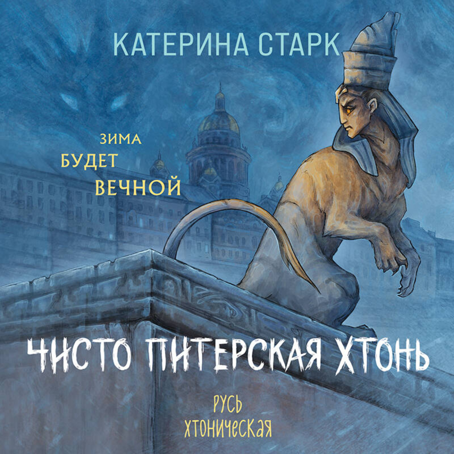 Обложка книги «Чисто Питерская Хтонь»