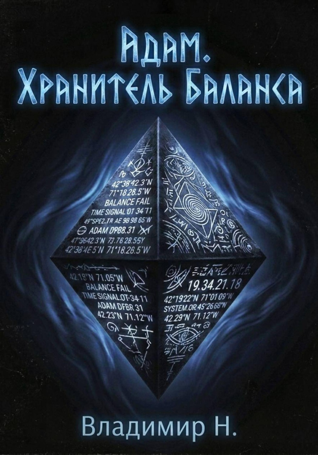 Обложка книги «Адам. Хранитель Баланса»