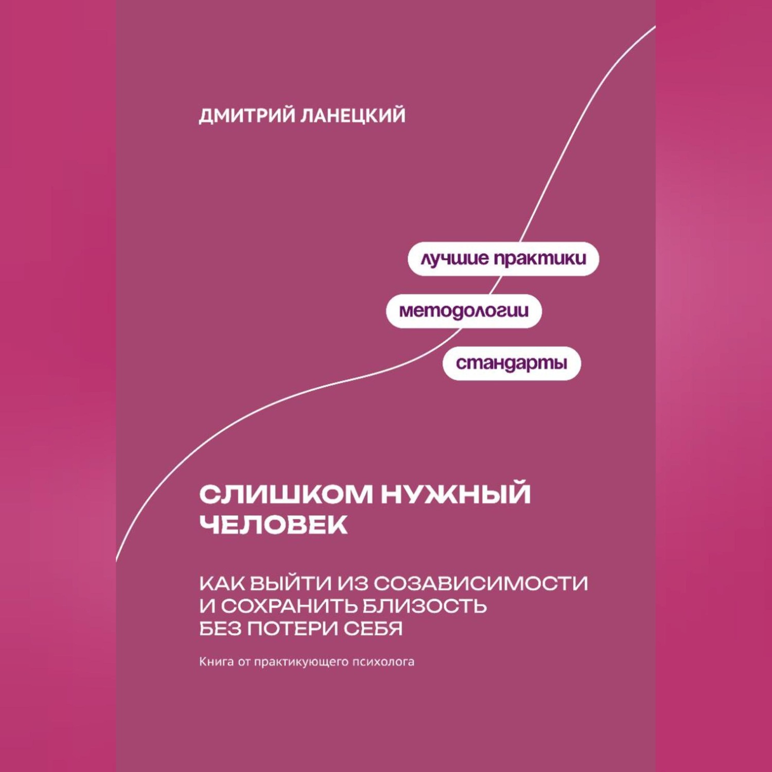 Обложка книги «Слишком нужный человек: Как выйти из созависимости и сохранить близость без потери себя»