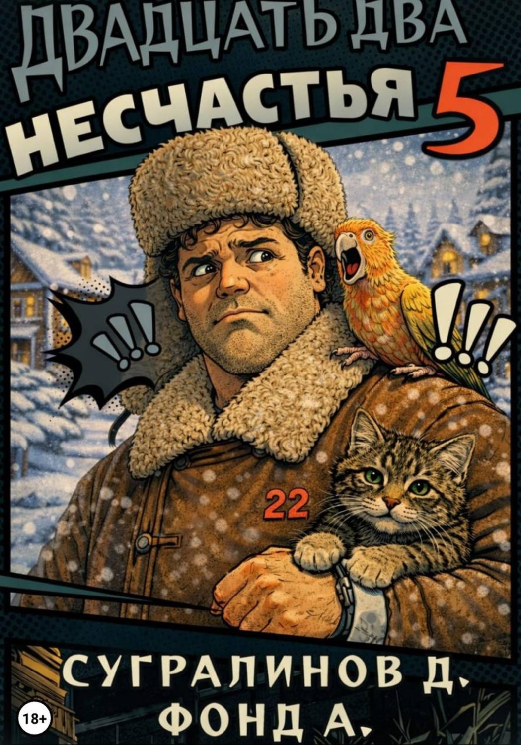 Обложка книги «Двадцать два несчастья. Книга 5»