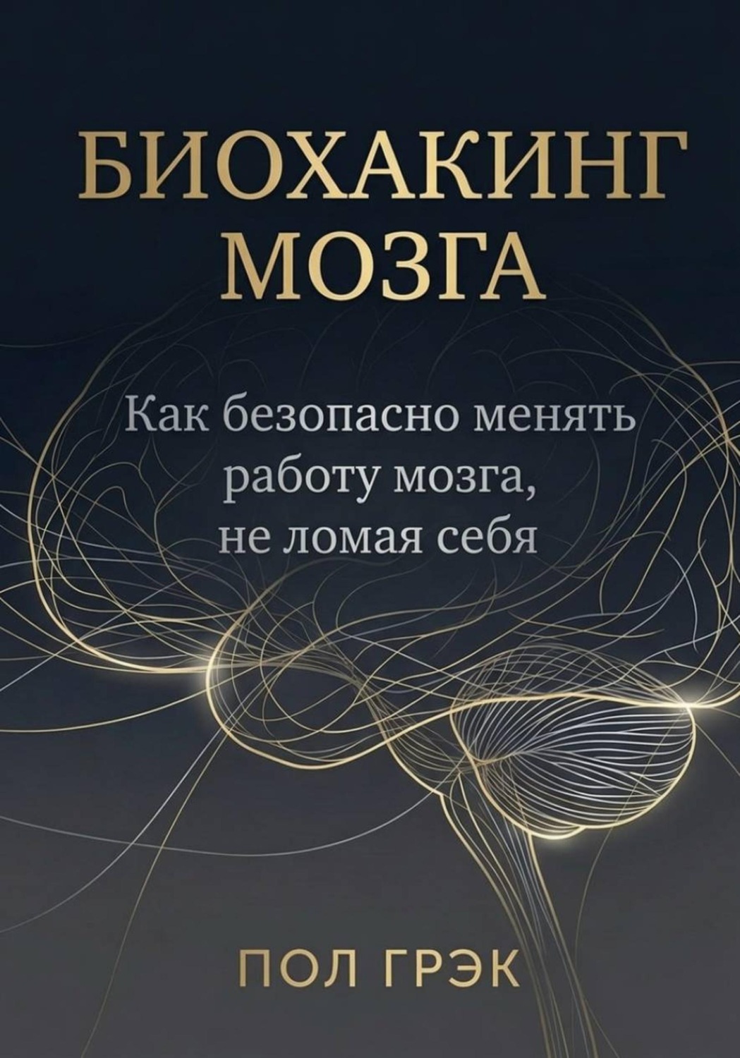 Обложка книги «Биохакинг мозга. Как безопасно менять работу мозга, не ломая себя»