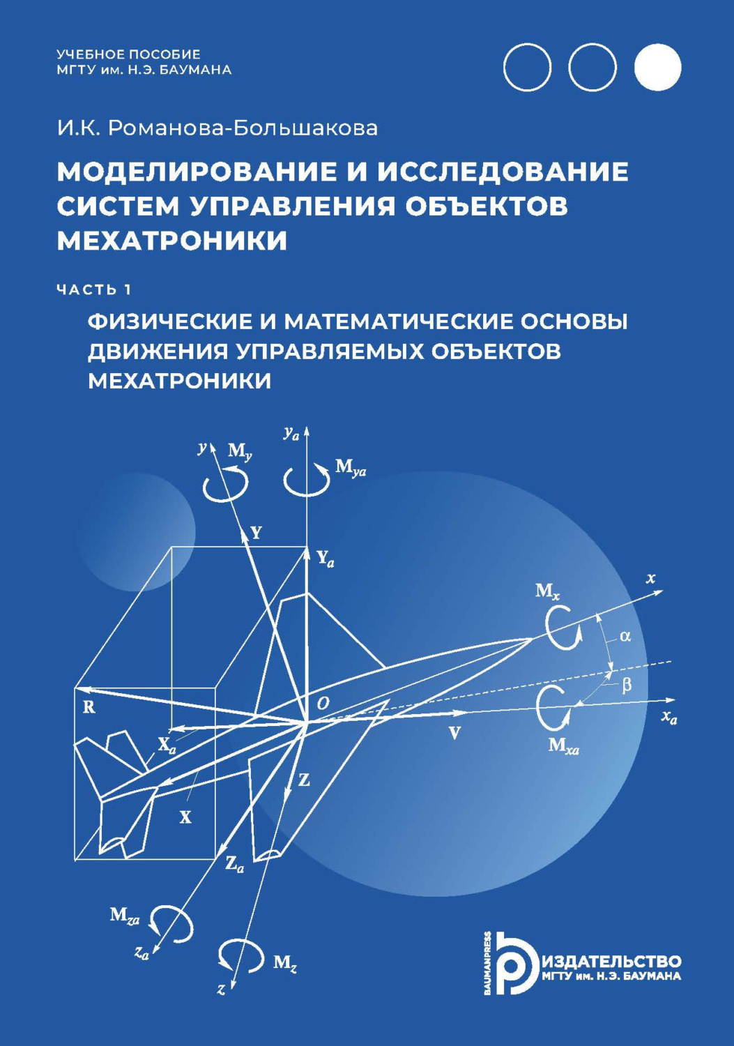 Обложка книги «Моделирование и исследование систем управления объектов мехатроники. Часть 1. Физические и математические основы движения управляемых объектов мехатроники»