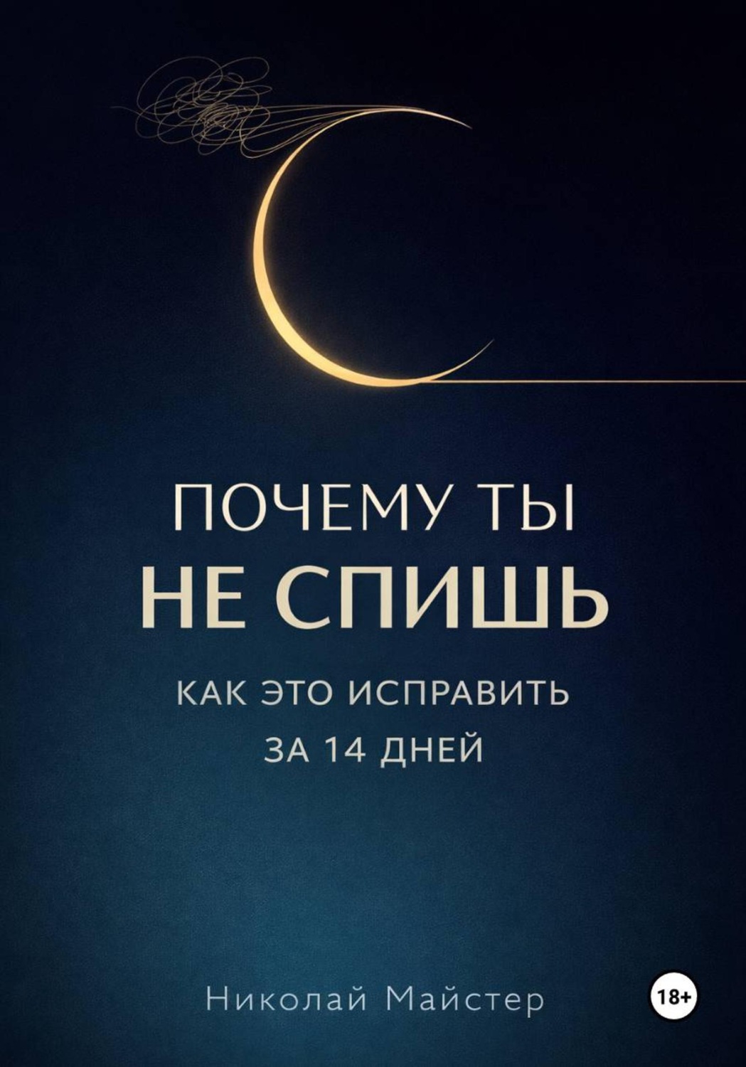 Обложка книги «Почему ты не спишь и как это исправить за 14 дней»