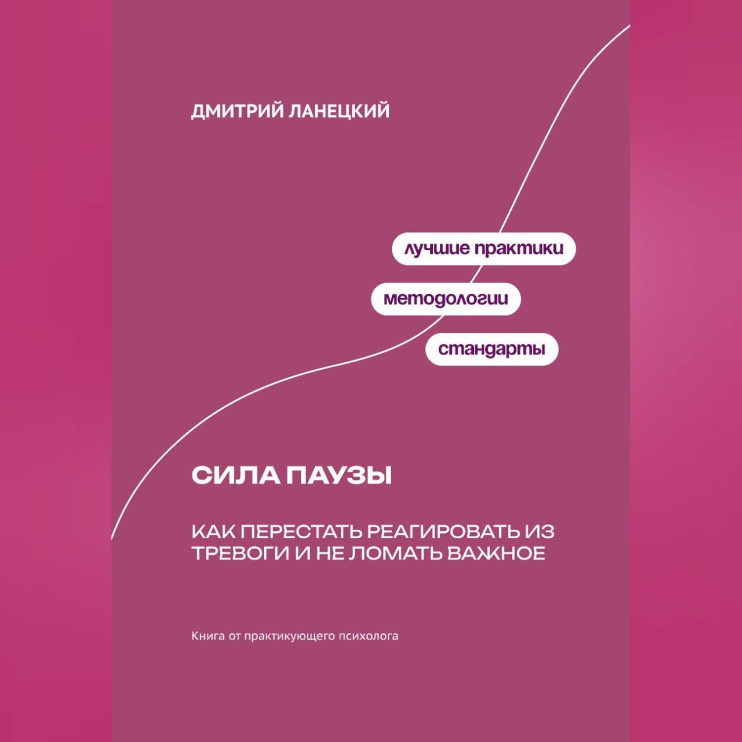 Обложка книги «Сила паузы: Как перестать реагировать из тревоги и не ломать важное»
