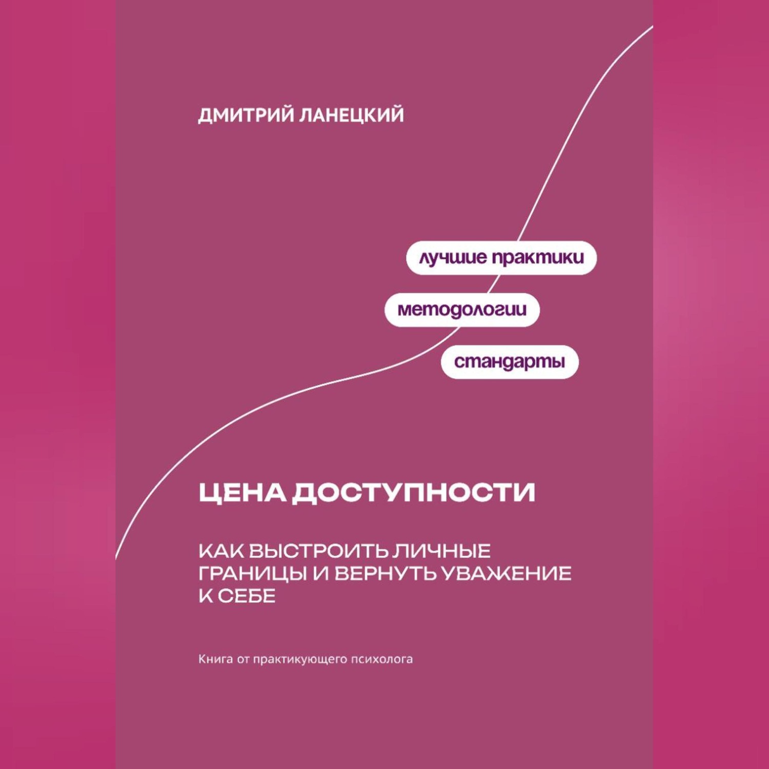 Обложка книги «Цена доступности: Как выстроить личные границы и вернуть уважение к себе»