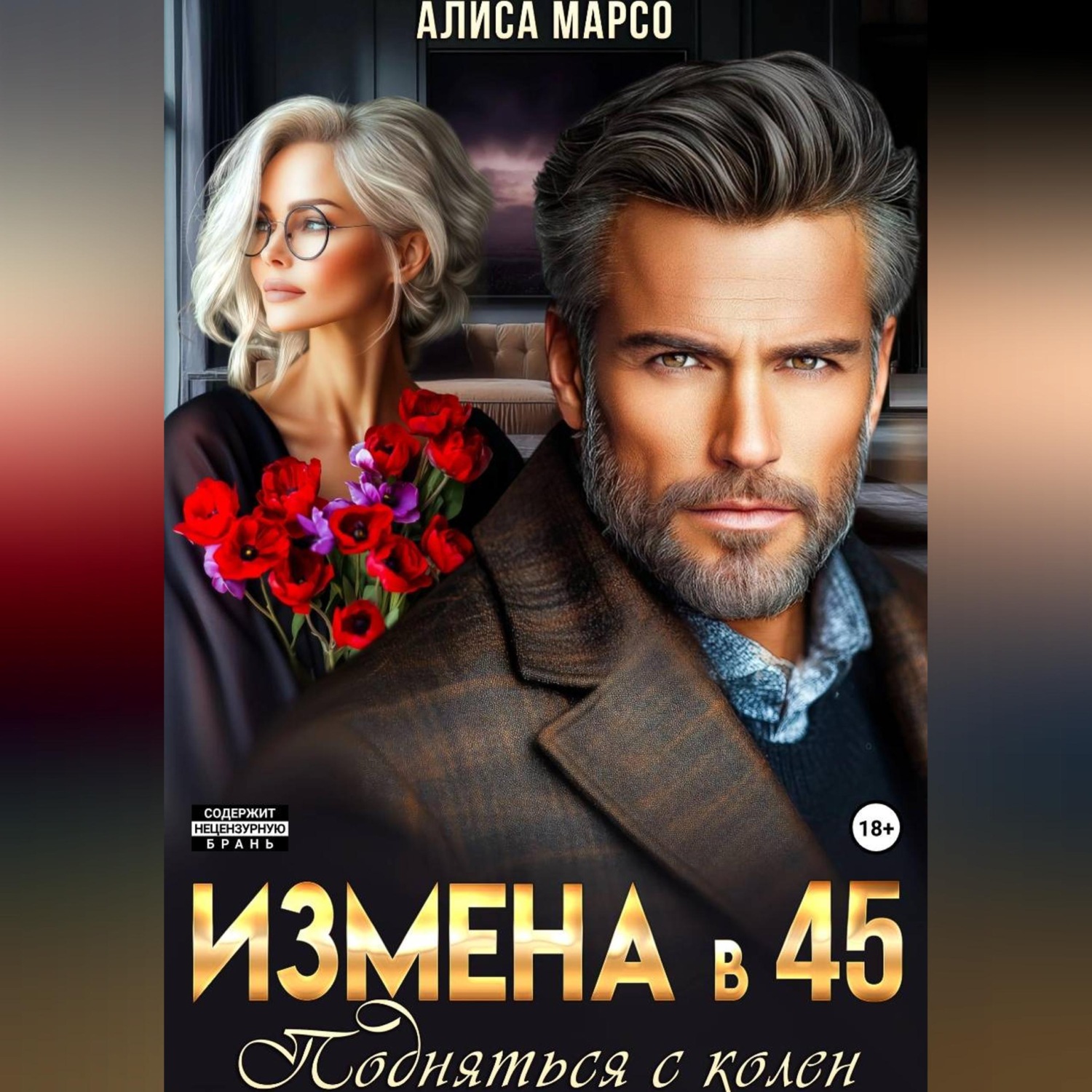Обложка книги «Измена в 45. Подняться с колен»