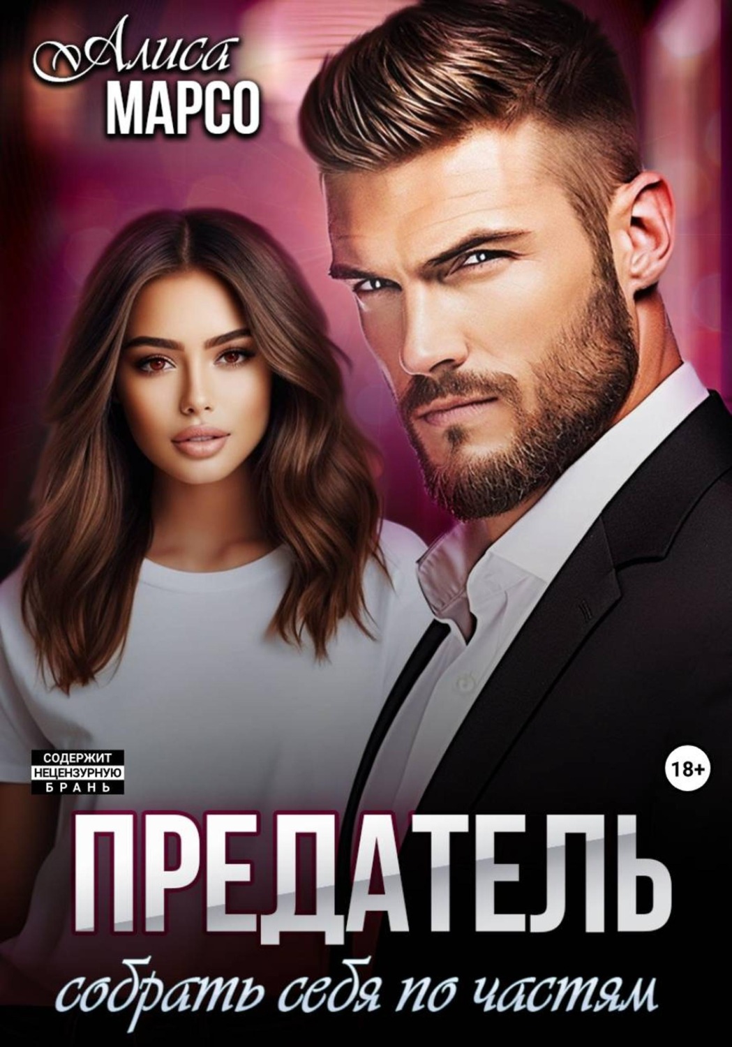 Обложка книги «Предатель. Собрать себя по частям»