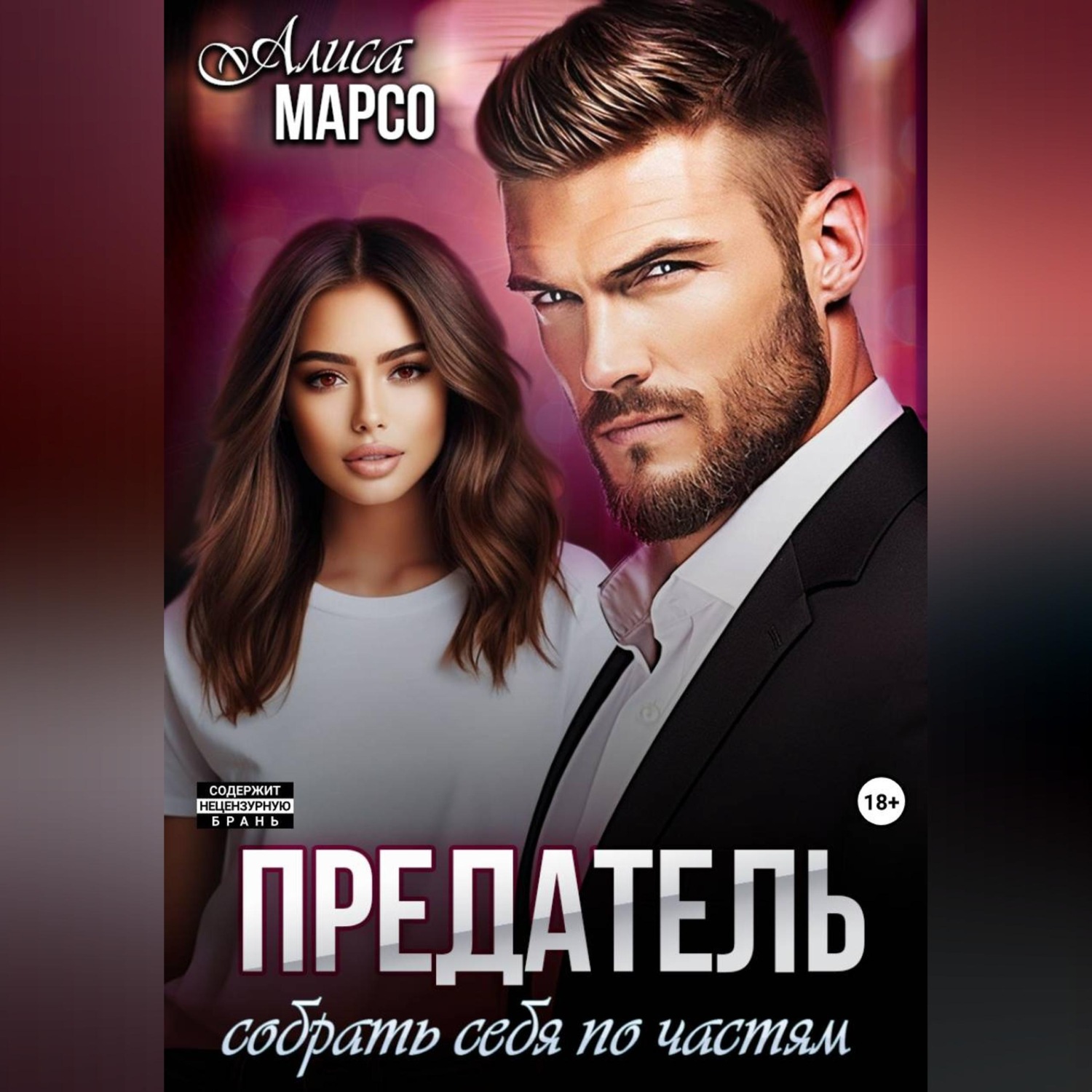 Обложка книги «Предатель. Собрать себя по частям»