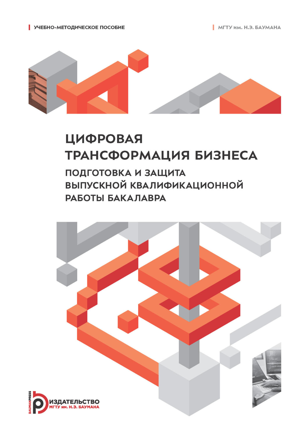 Обложка книги «Цифровая трансформация бизнеса. Подготовка и защита выпускной квалификационной работы бакалавра»