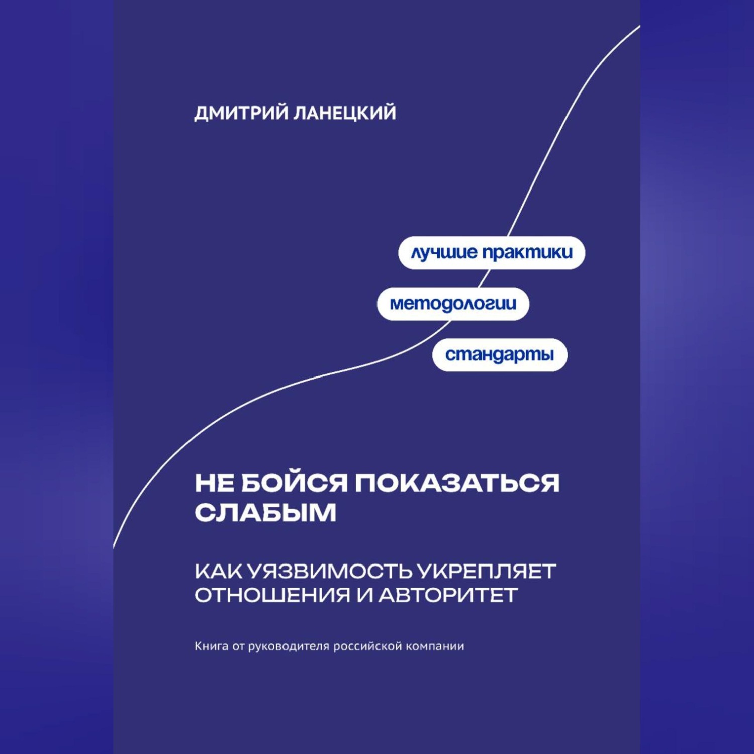 Обложка книги «Не бойся показаться слабым: Как уязвимость укрепляет отношения и авторитет»