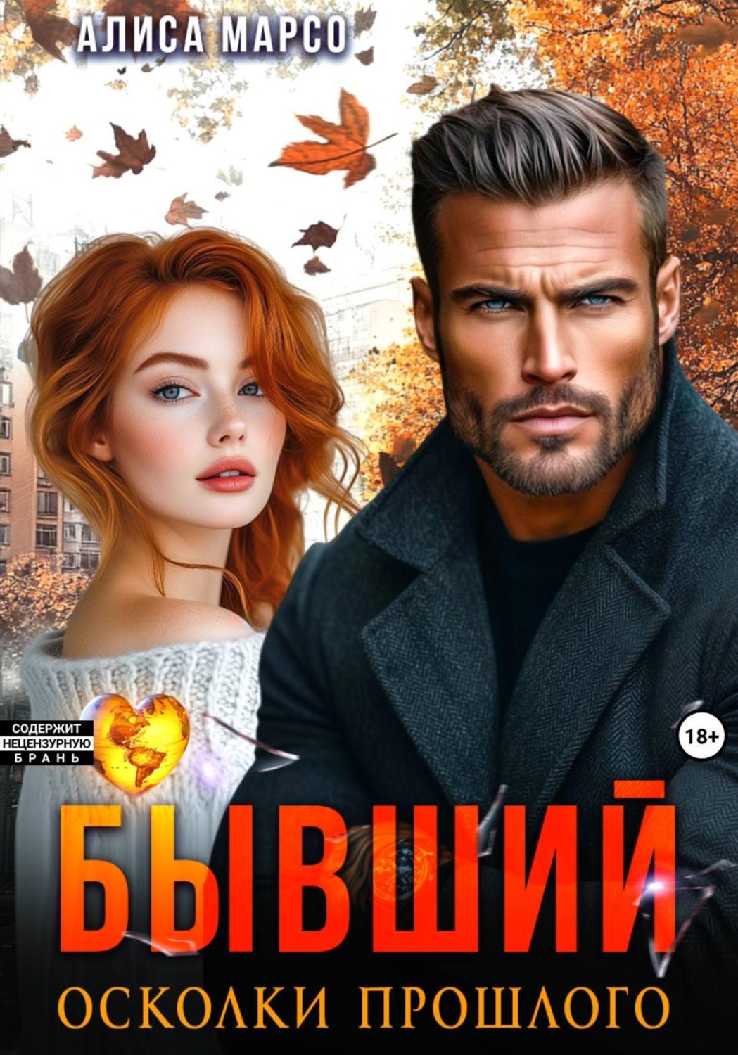 Обложка книги «Бывший. Осколки прошлого»