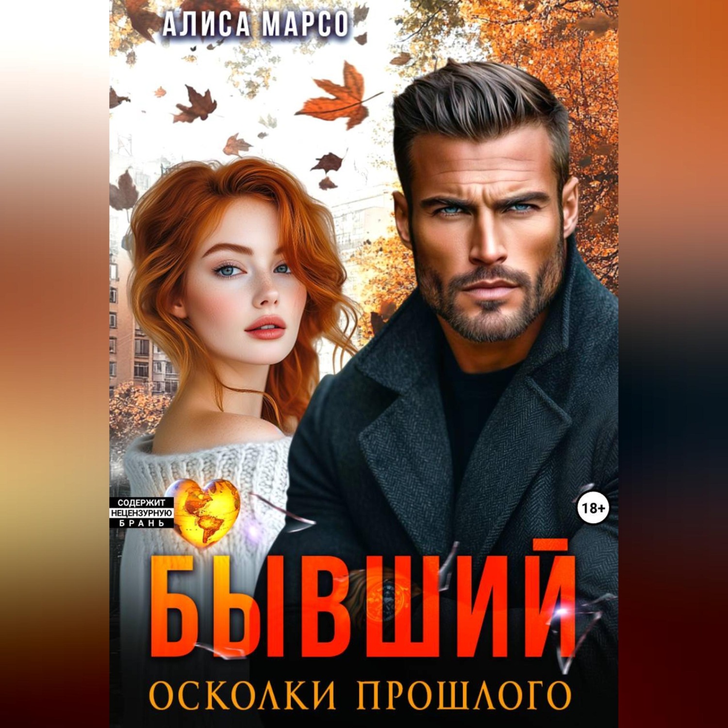Обложка книги «Бывший. Осколки прошлого»