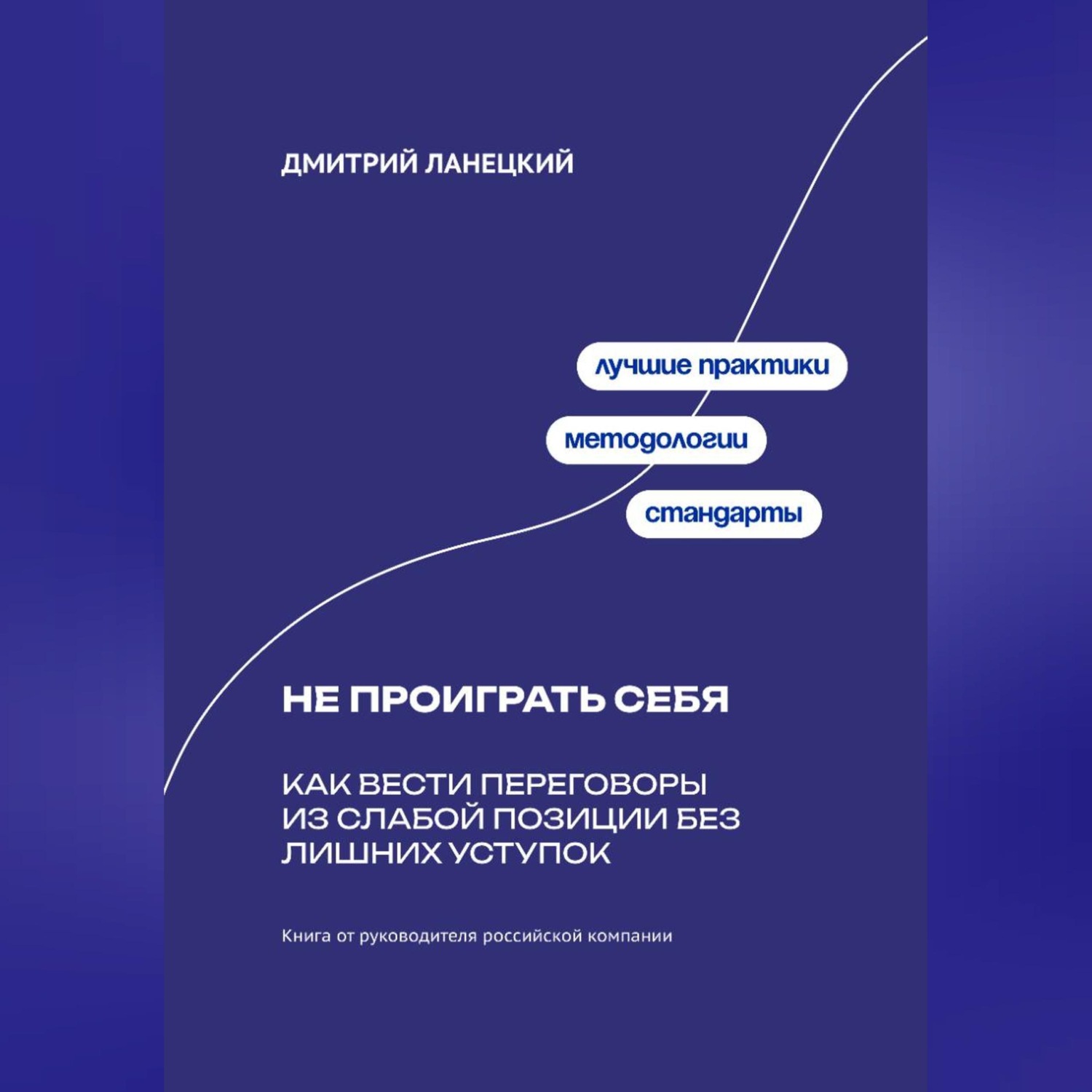 Обложка книги «Не проиграть себя: Как вести переговоры из слабой позиции без лишних уступок»