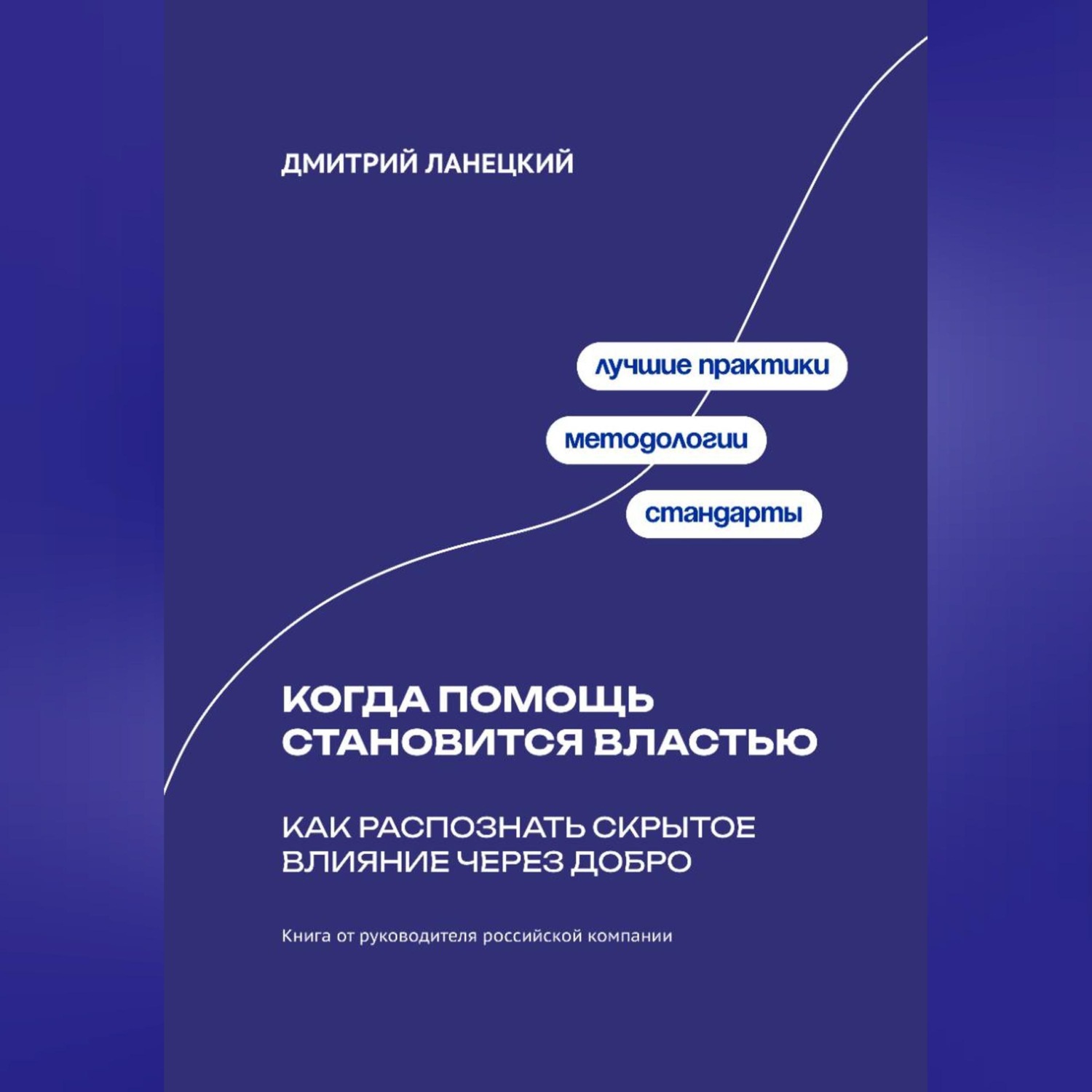 Обложка книги «Когда помощь становится властью: Как распознать скрытое влияние через добро»