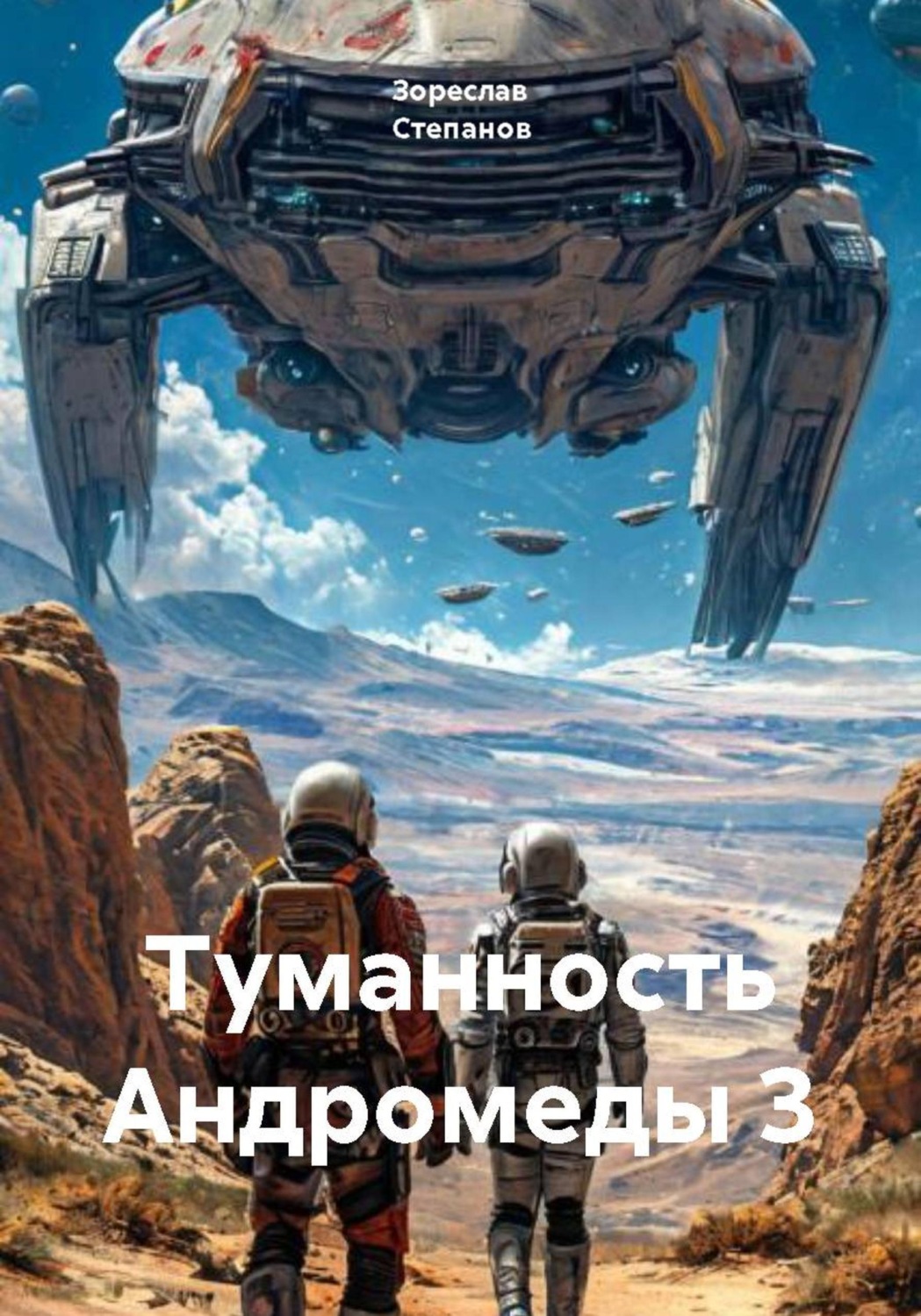 Обложка книги «Туманность Андромеды 3»