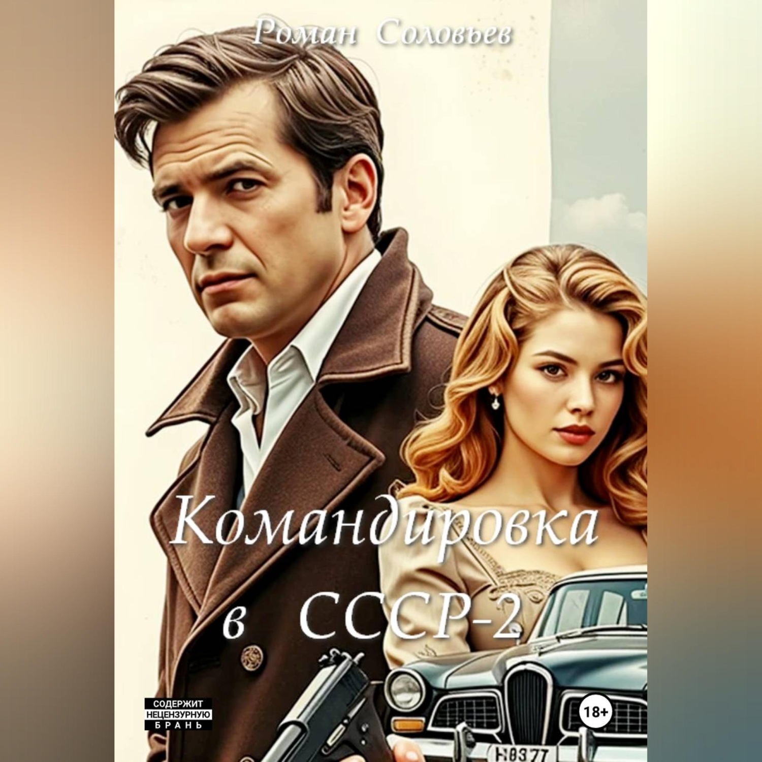 Обложка книги «Командировка в СССР-2»