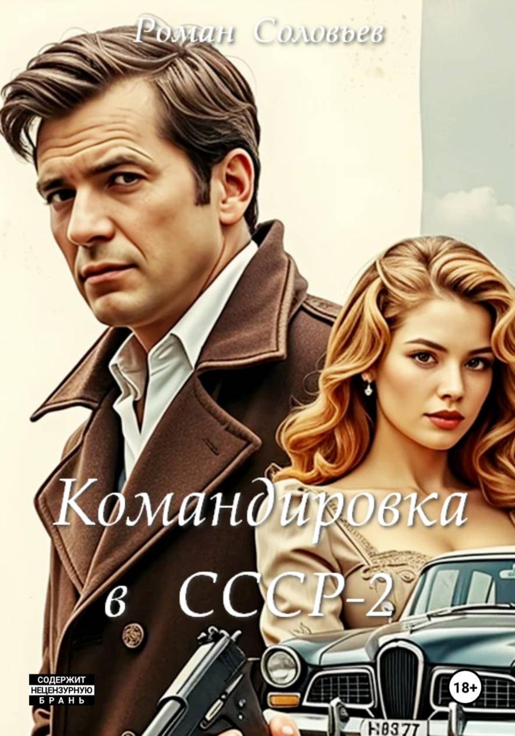 Обложка книги «Командировка в СССР-2»