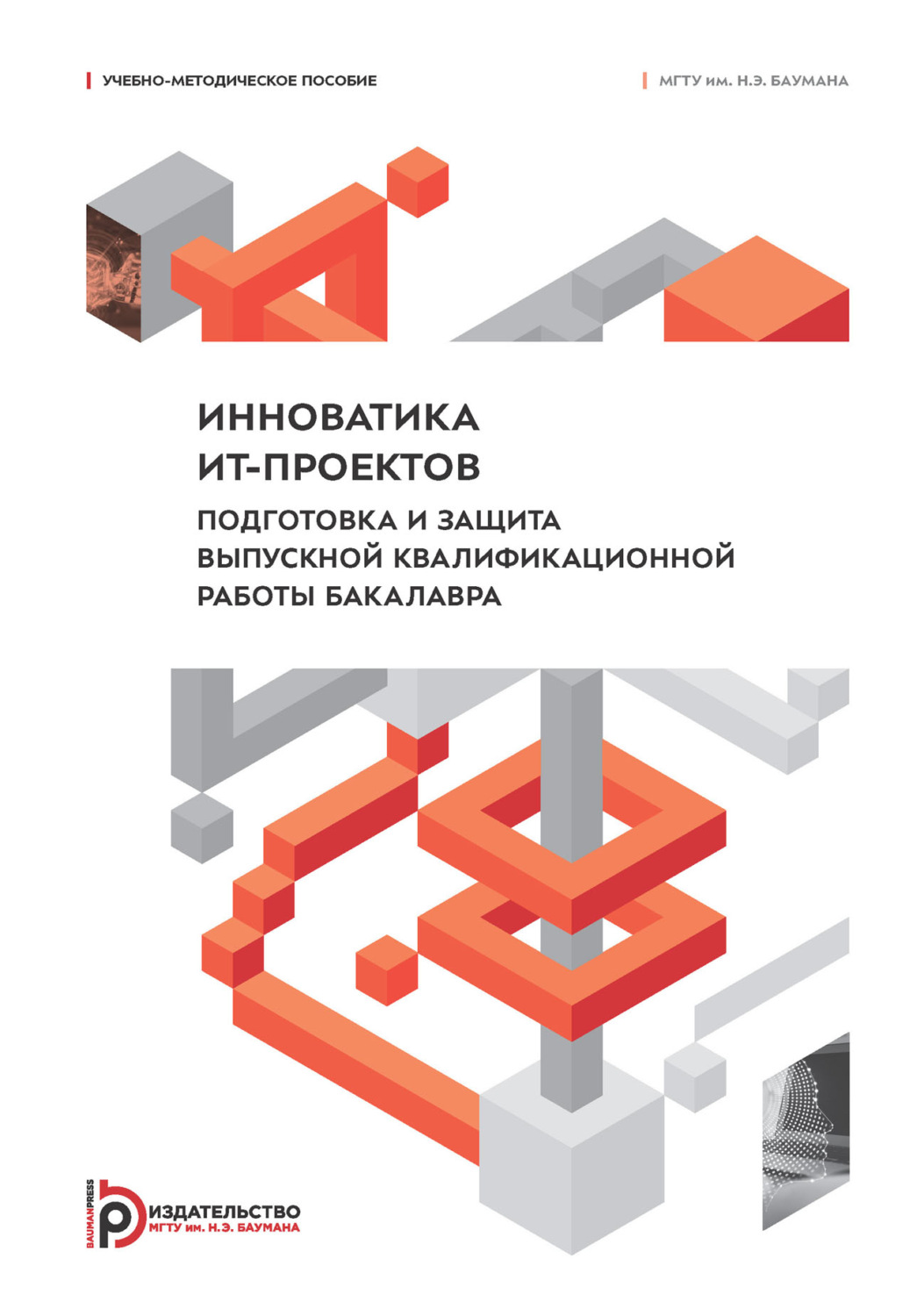 Обложка книги «Инноватика ИТ-проектов. Подготовка и защита выпускной квалификационной работы бакалавра»