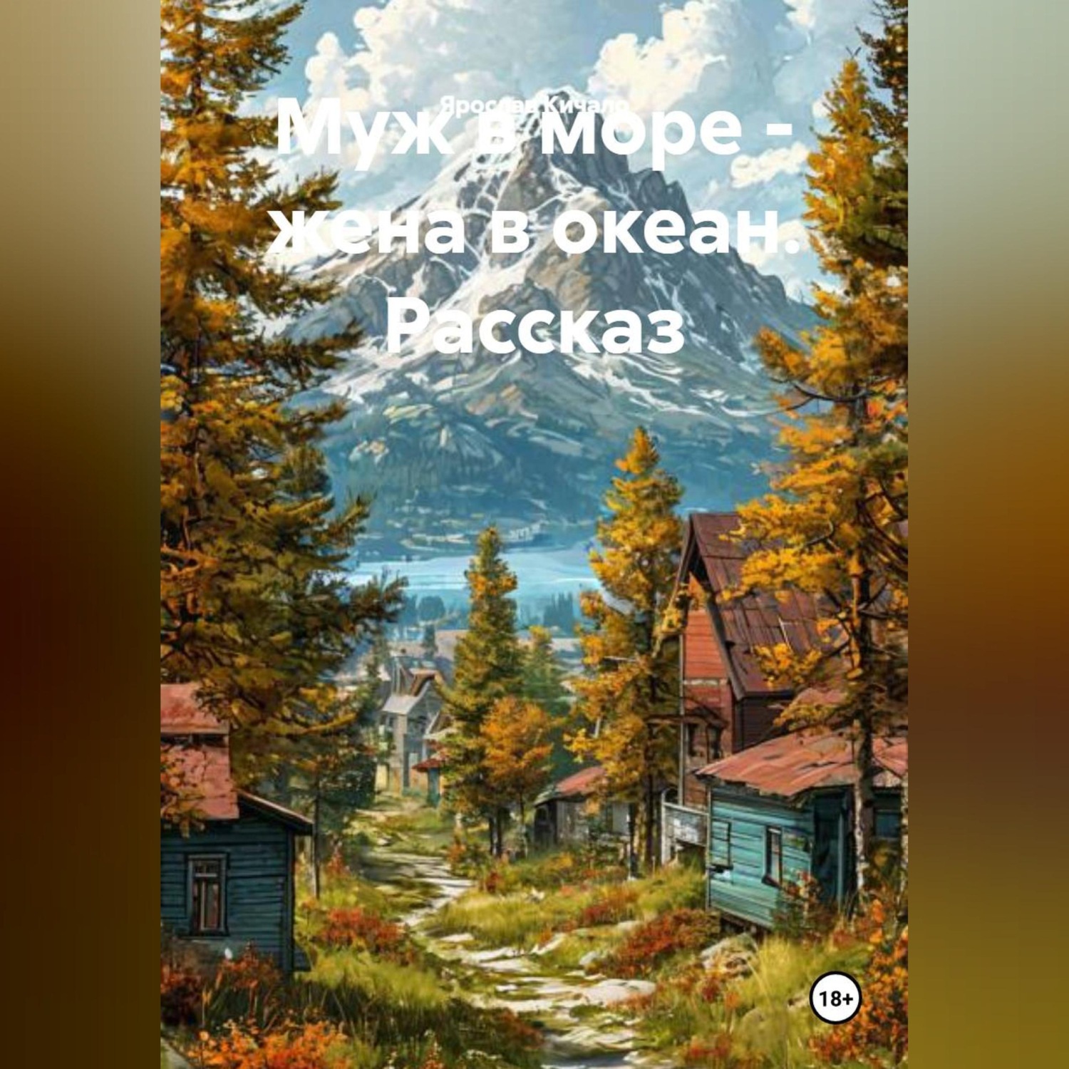 Обложка книги «Муж в море - жена в океан. Рассказ»