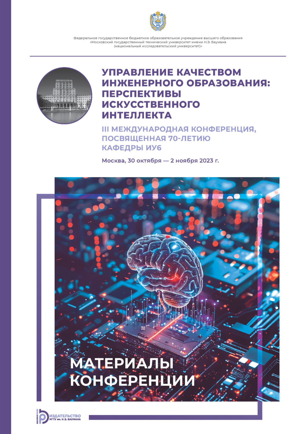 Обложка книги «Управление качеством инженерного образования. Перспективы искусственного интеллекта. III Международная конференция, посвященная 70-летию кафедры ИУ6 (Москва, 30 октября – 2 ноября 2023 года)»