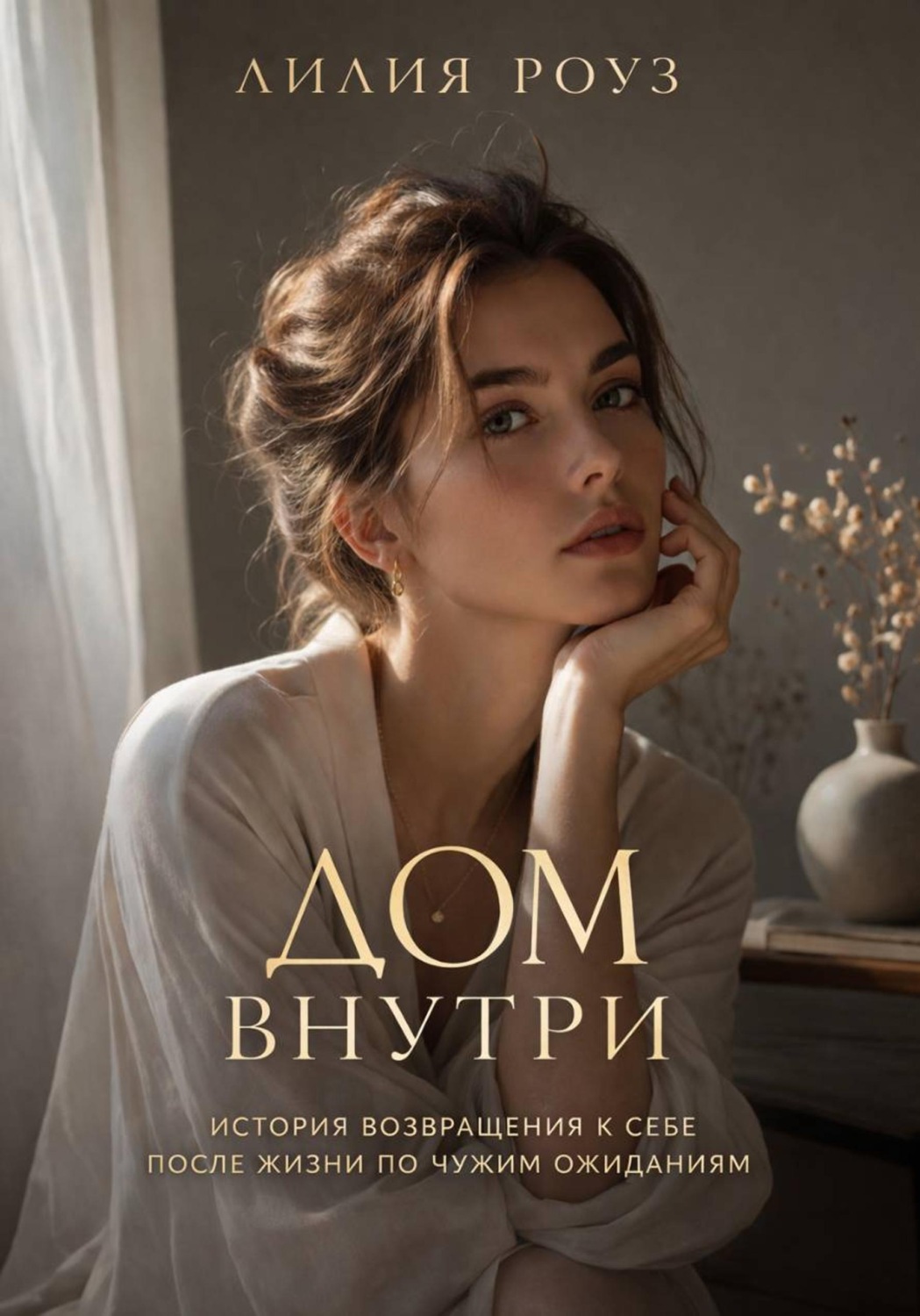 Обложка книги «Дом внутри: история возвращения к себе после жизни по чужим ожиданиям»
