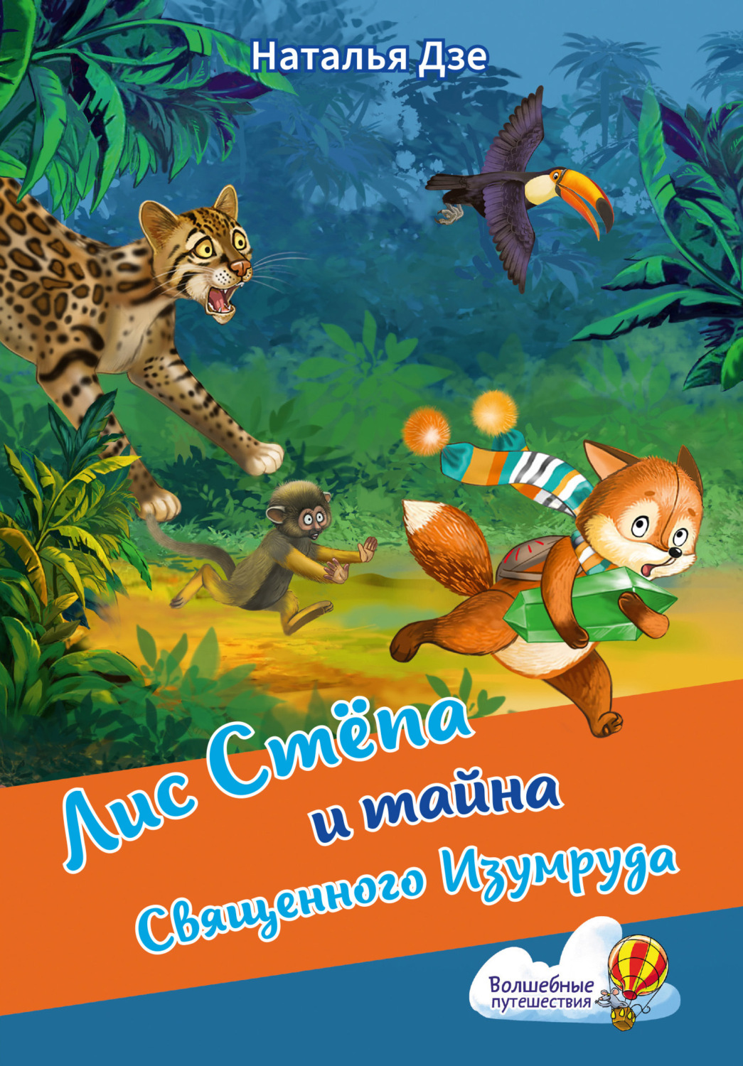 Обложка книги «Лис Стёпа и тайна Священного Изумруда»