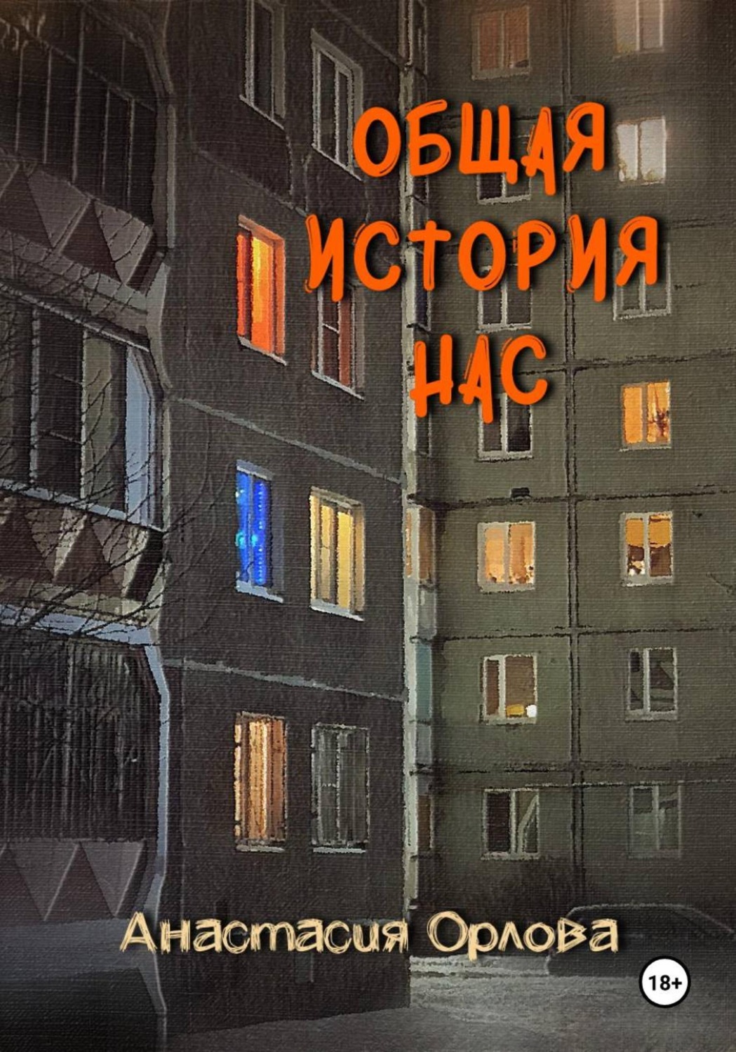 Обложка книги «Общая история нас»