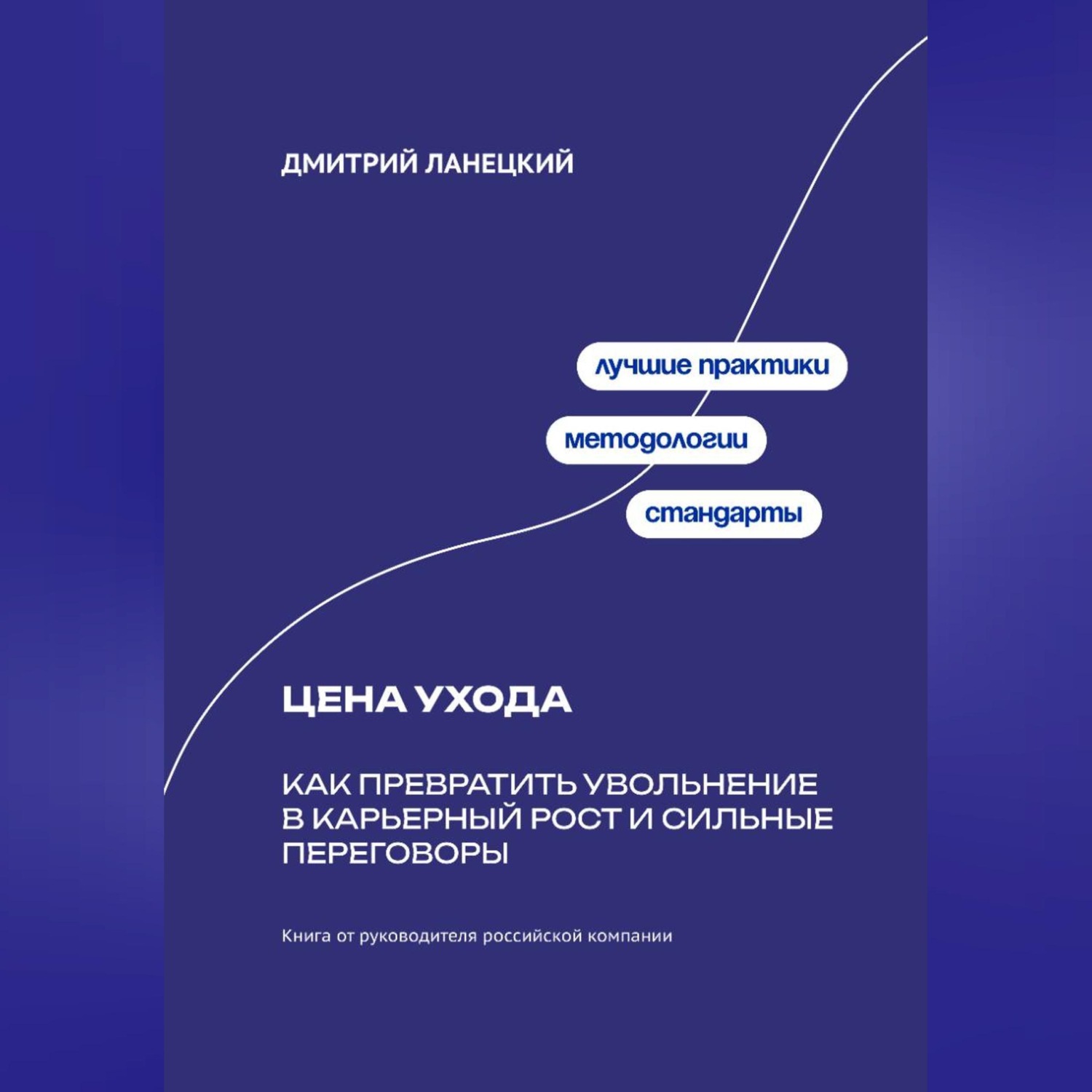 Обложка книги «Цена ухода: Как превратить увольнение в карьерный рост и сильные переговоры»