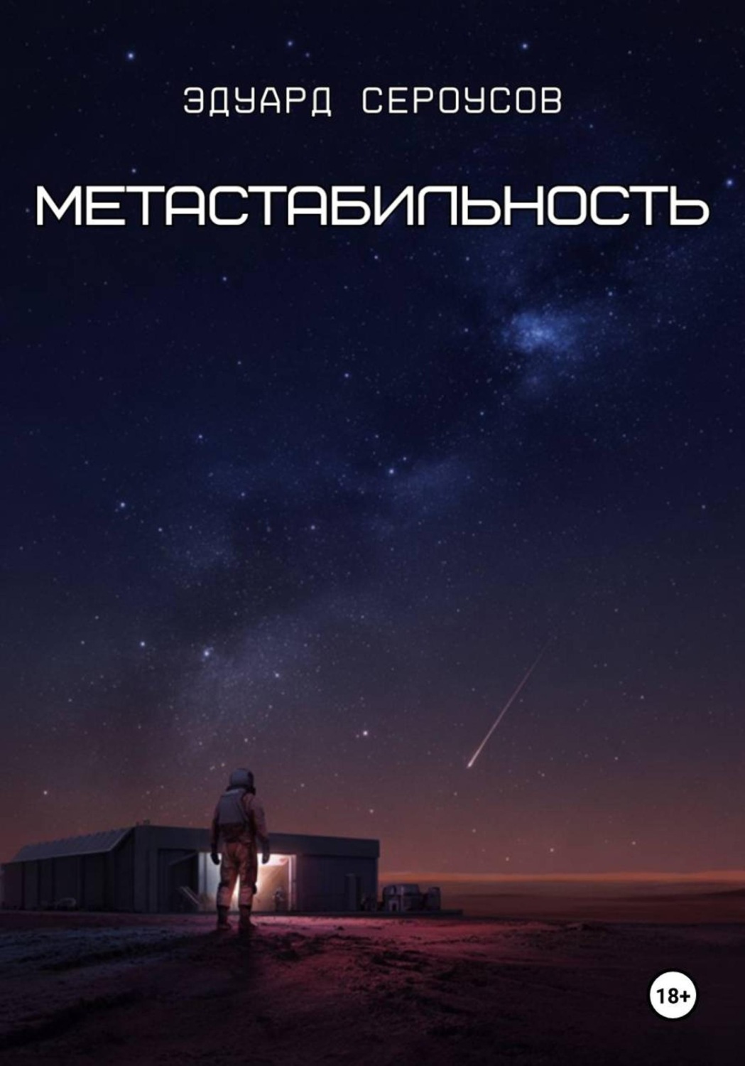 Обложка книги «Метастабильность»
