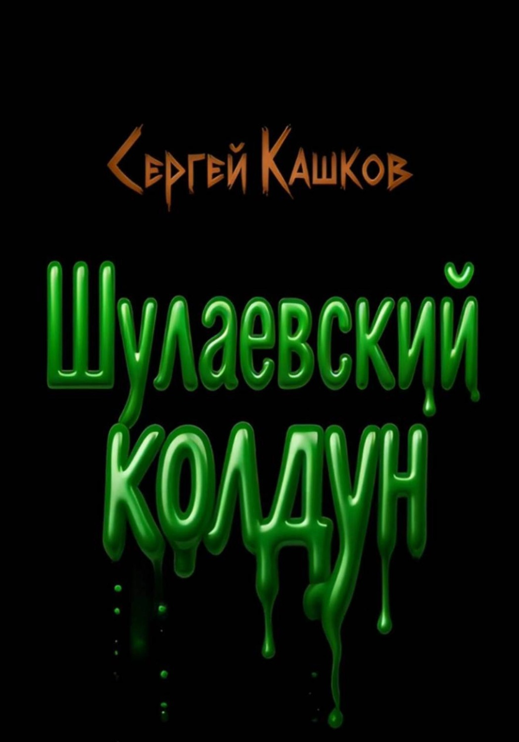 Обложка книги «Шулаевский колдун»