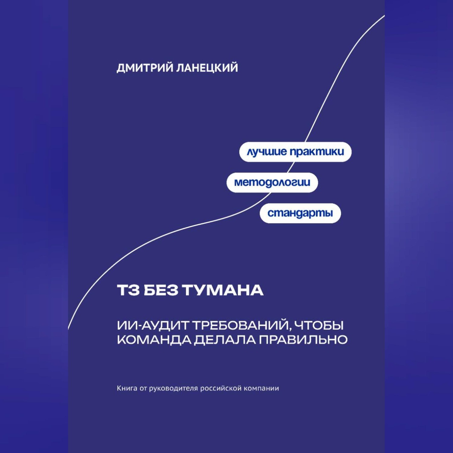 Обложка книги «ТЗ без тумана: ИИ-аудит требований, чтобы команда делала правильно»