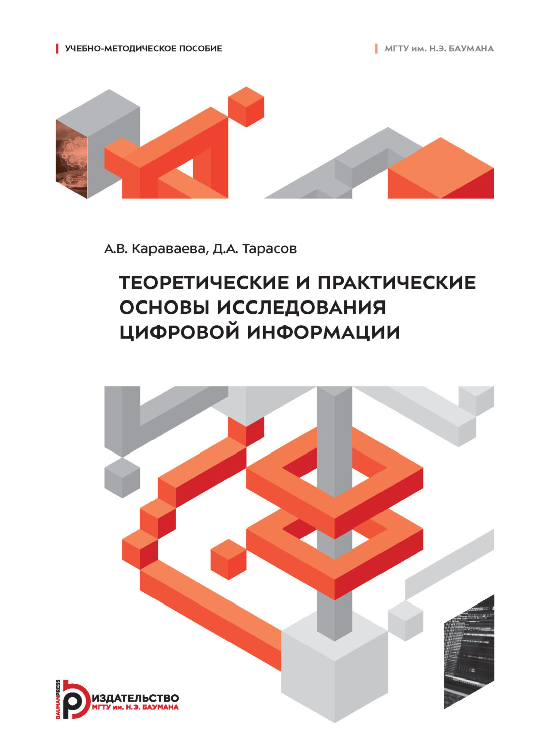 Обложка книги «Теоретические и практические основы исследования цифровой информации»