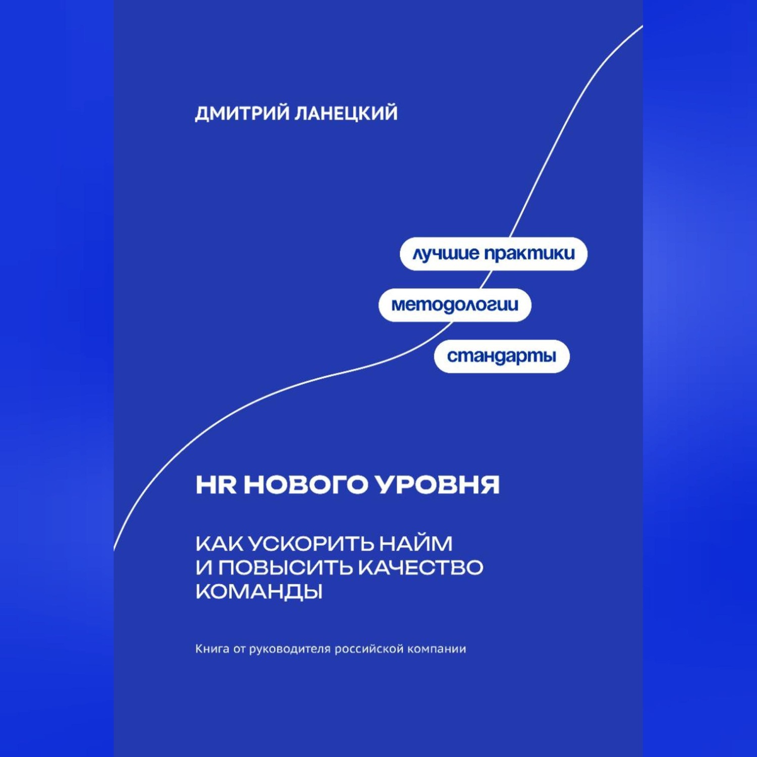 Обложка книги «HR нового уровня: Как ускорить найм и повысить качество команды»