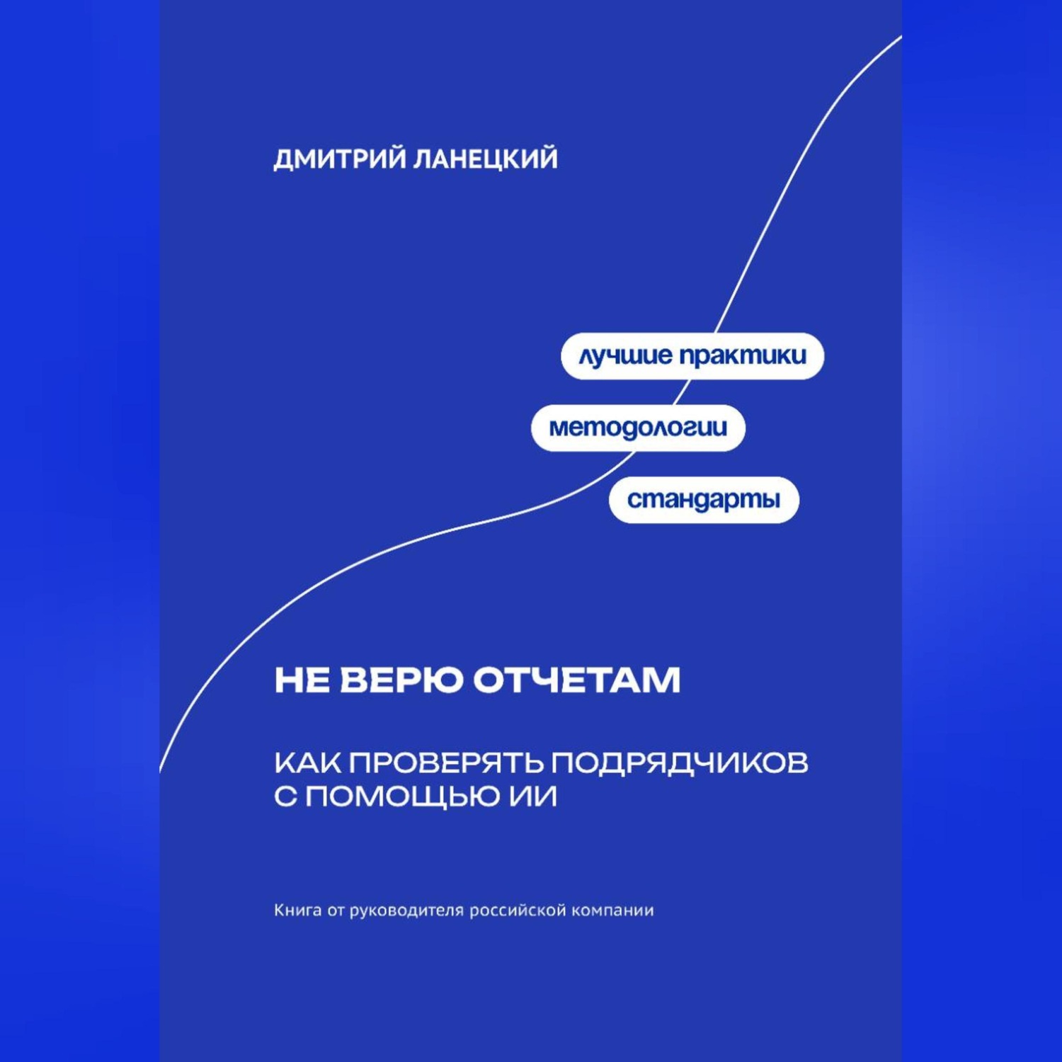 Обложка книги «Не верю отчётам: Как проверять подрядчиков с помощью ИИ»