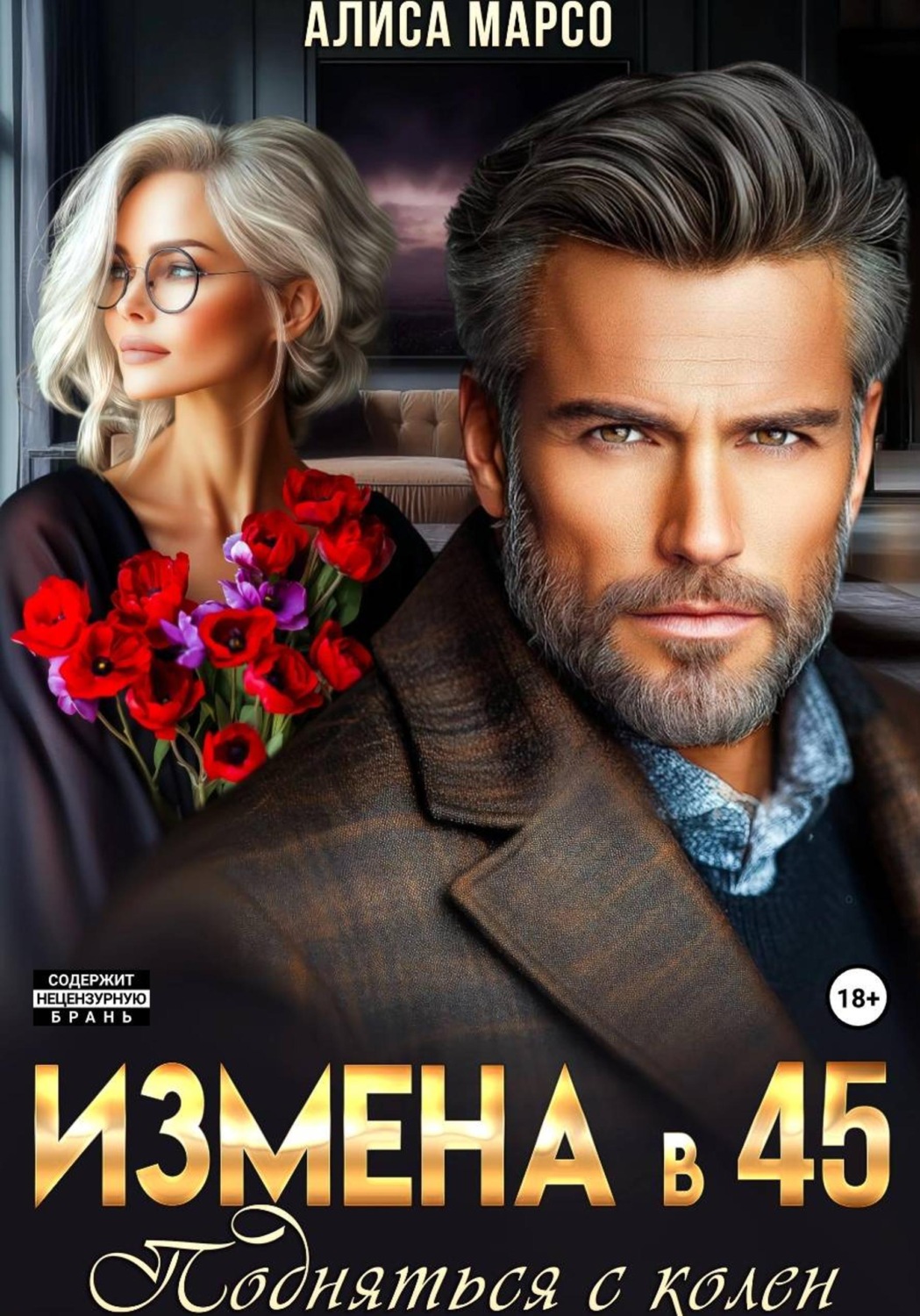 Обложка книги «Измена в 45. Подняться с колен»