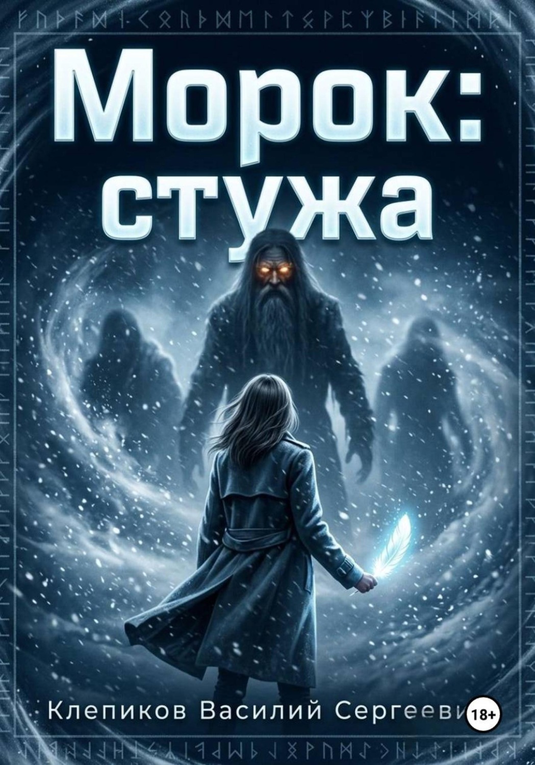 Обложка книги «Морок: Стужа»