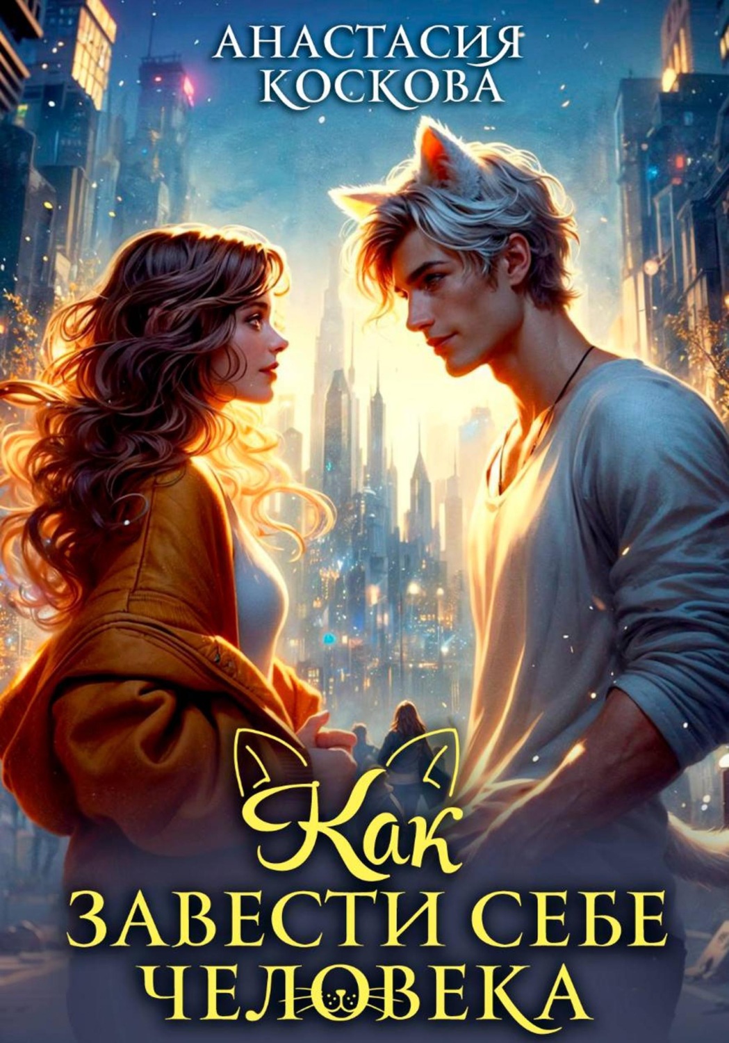 Обложка книги «Как завести себе человека»