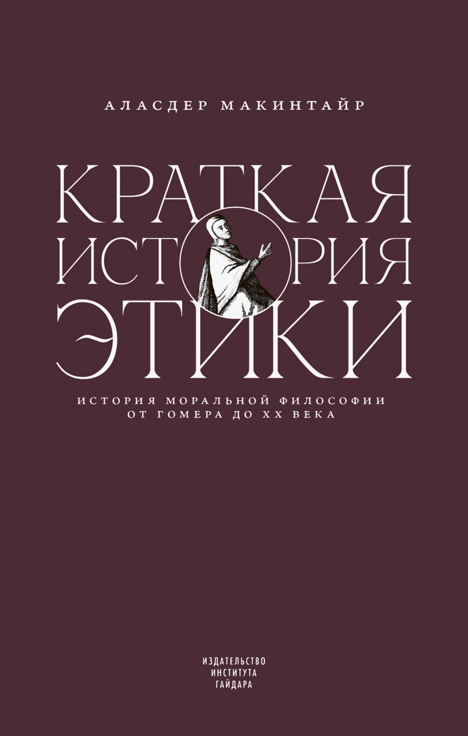Обложка книги «Краткая история этики»