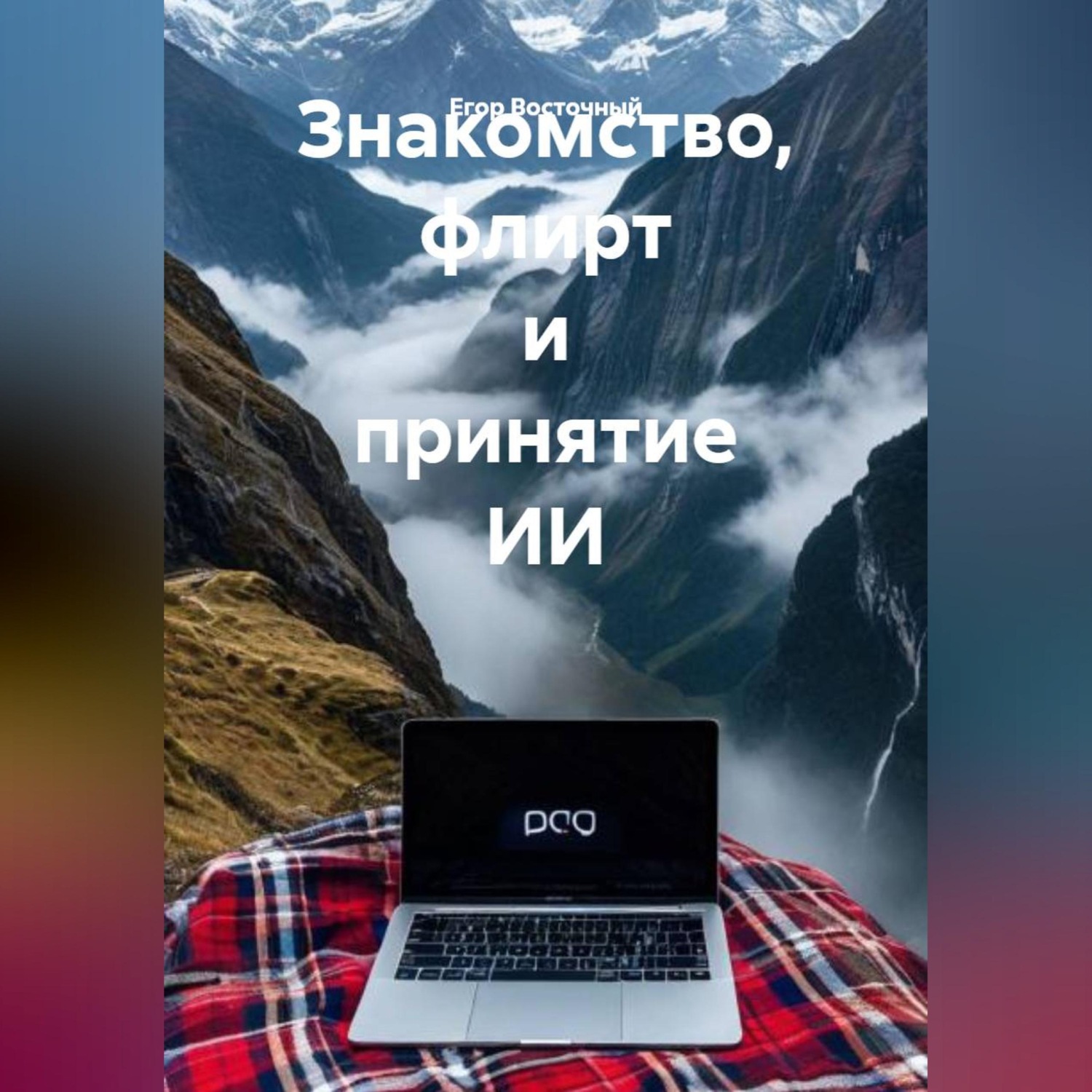 Обложка книги «Знакомство, флитр и принятие ИИ»
