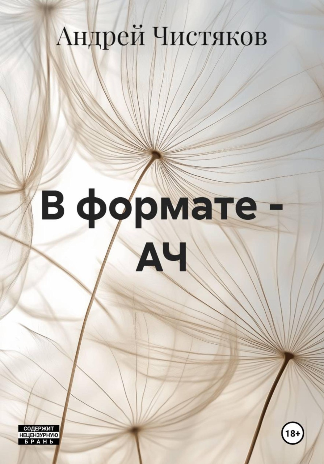 Обложка книги «В формате - АЧ»