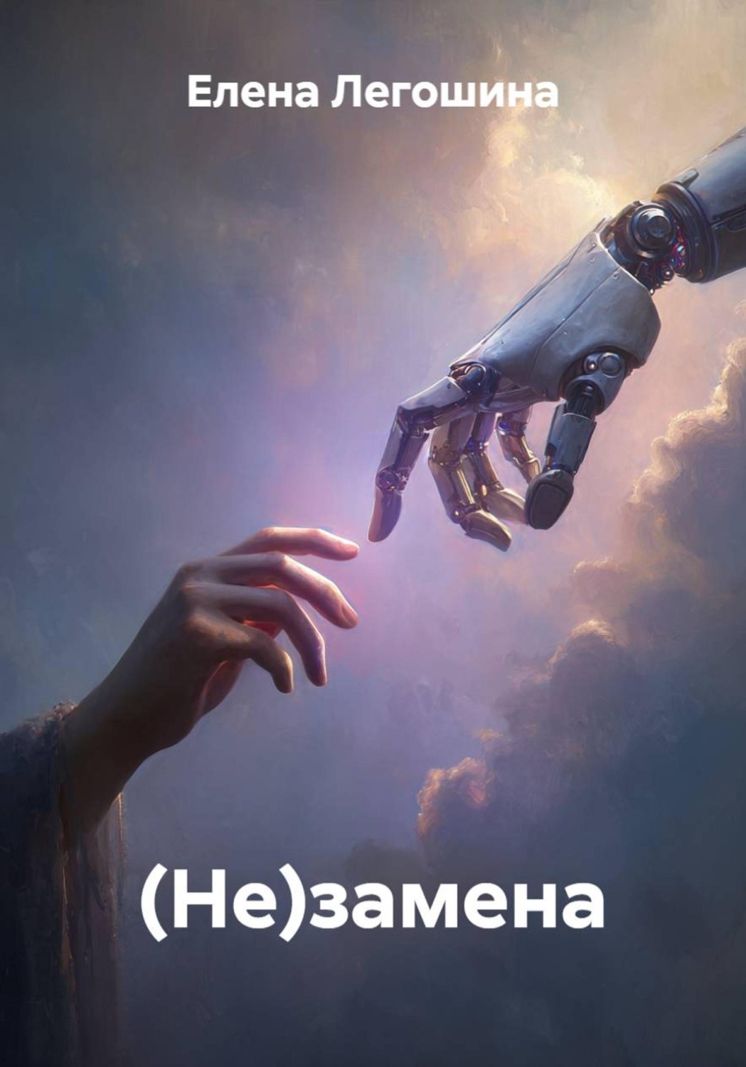 Обложка книги «(Не)замена»