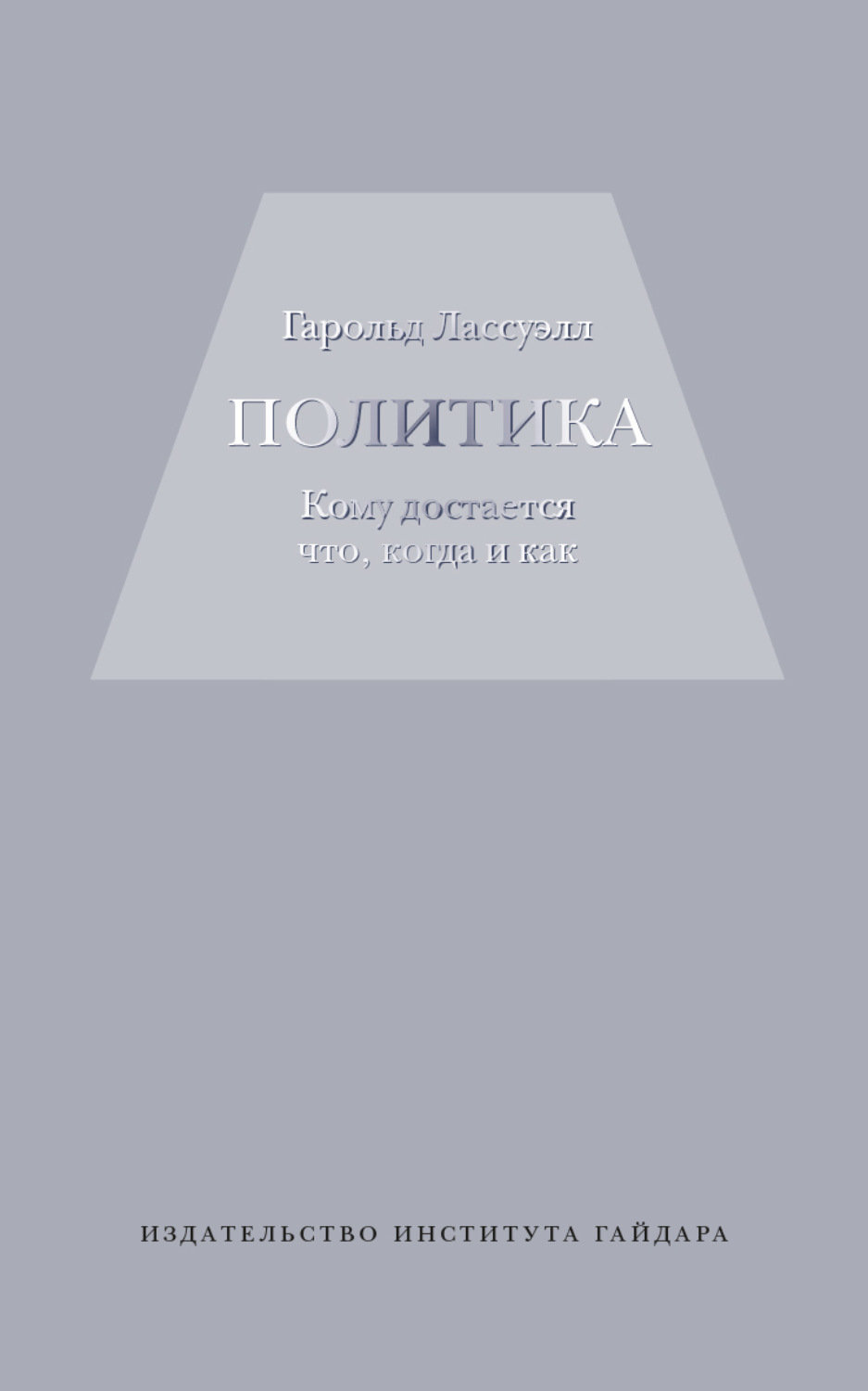 Обложка книги «Политика: кому достается что, когда и как»
