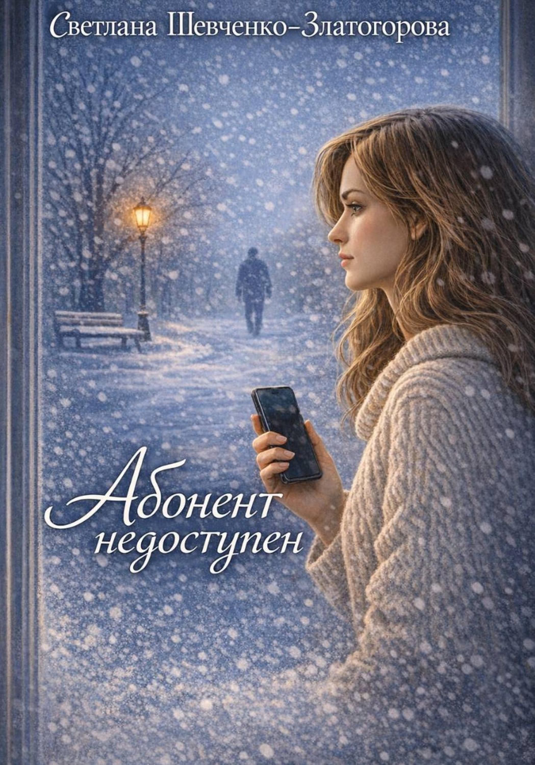 Обложка книги «Абонент недоступен»