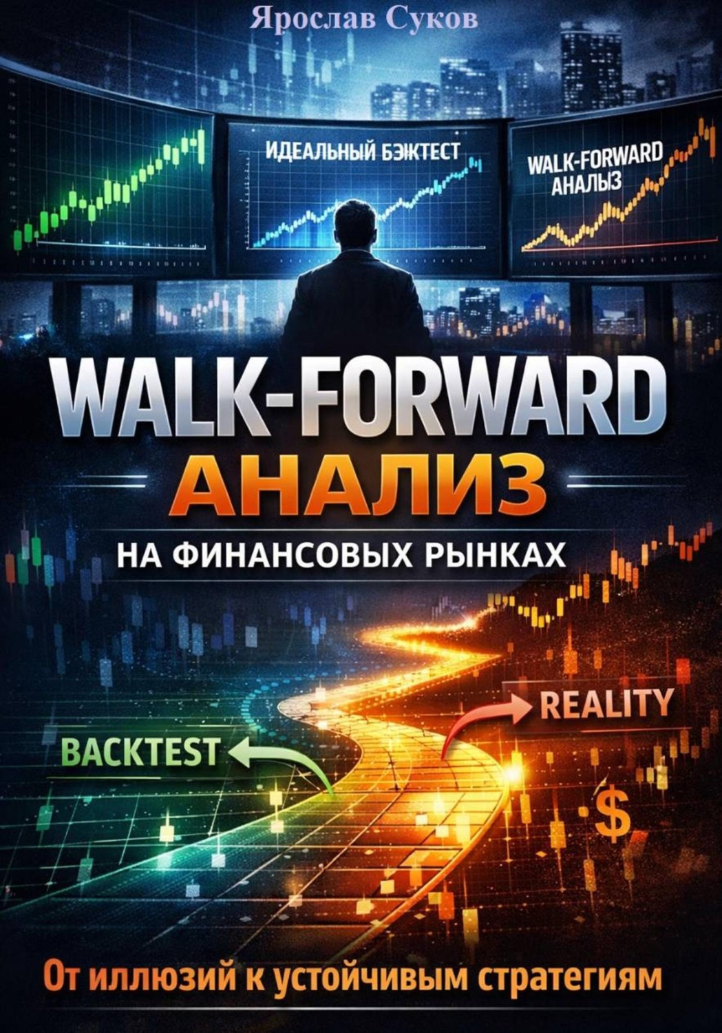 Обложка книги «Walk-Forward анализ на финансовых рынках»